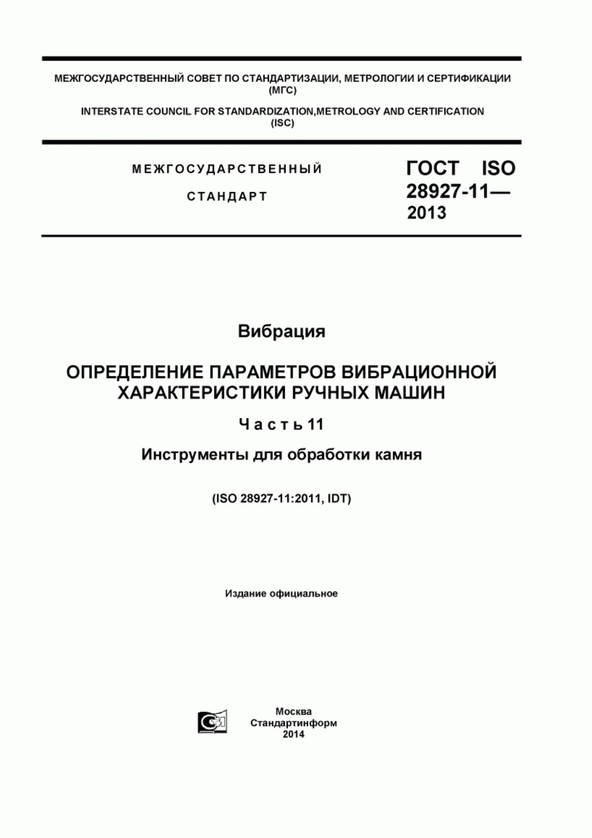 Обложка ГОСТ ISO 28927-11-2013 Вибрация. Определение параметров вибрационной характеристики ручных машин. Часть 11. Инструменты для обработки камня