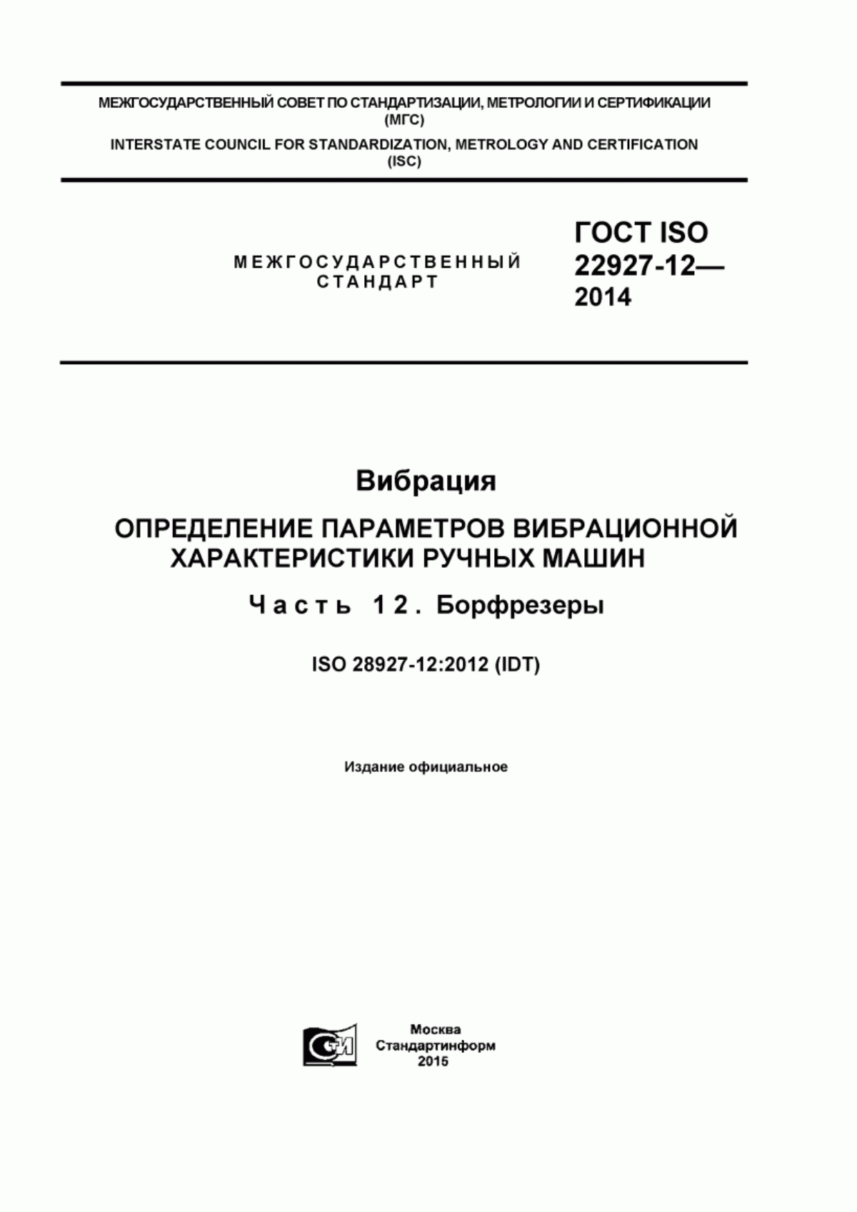 Обложка ГОСТ ISO 28927-12-2014 Вибрация. Определение параметров вибрационной характеристики ручных машин. Часть 12. Борфрезеры