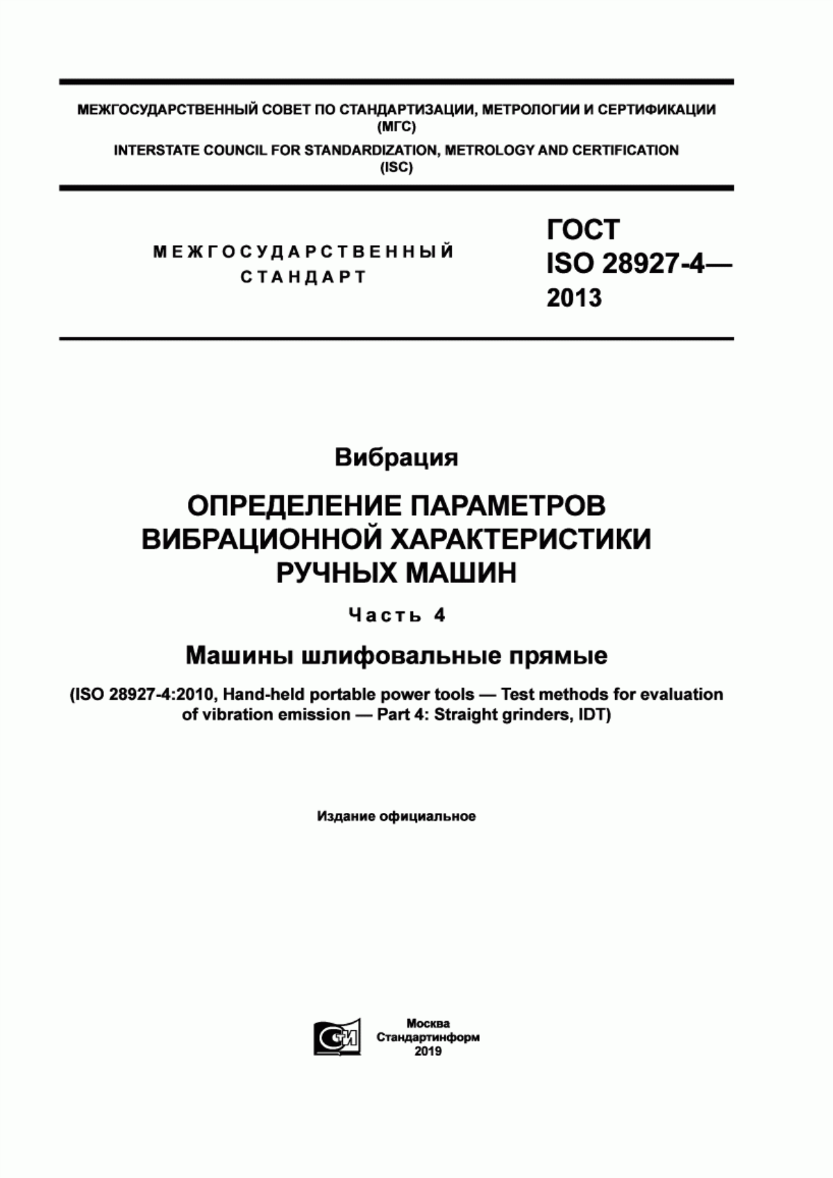 Обложка ГОСТ ISO 28927-4-2013 Вибрация. Определение параметров вибрационной характеристики ручных машин. Часть 4. Машины шлифовальные прямые