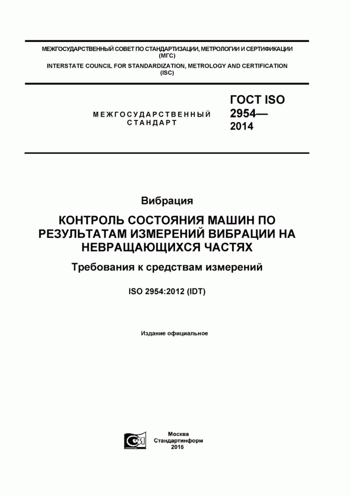 Обложка ГОСТ ISO 2954-2014 Вибрация. Контроль состояния машин по результатам измерений вибрации на невращающихся частях. Требования к средствам измерений