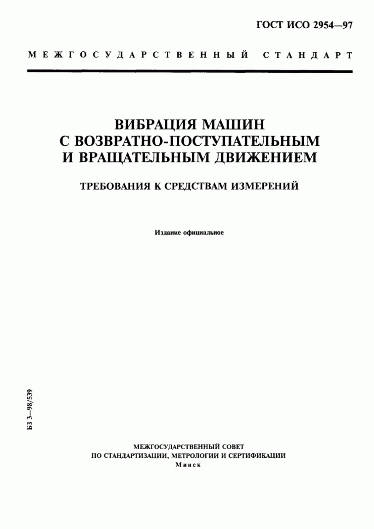 Обложка ГОСТ ИСО 2954-97 Вибрация машин с возвратно-поступательным и вращательным движением. Требования к средствам измерений