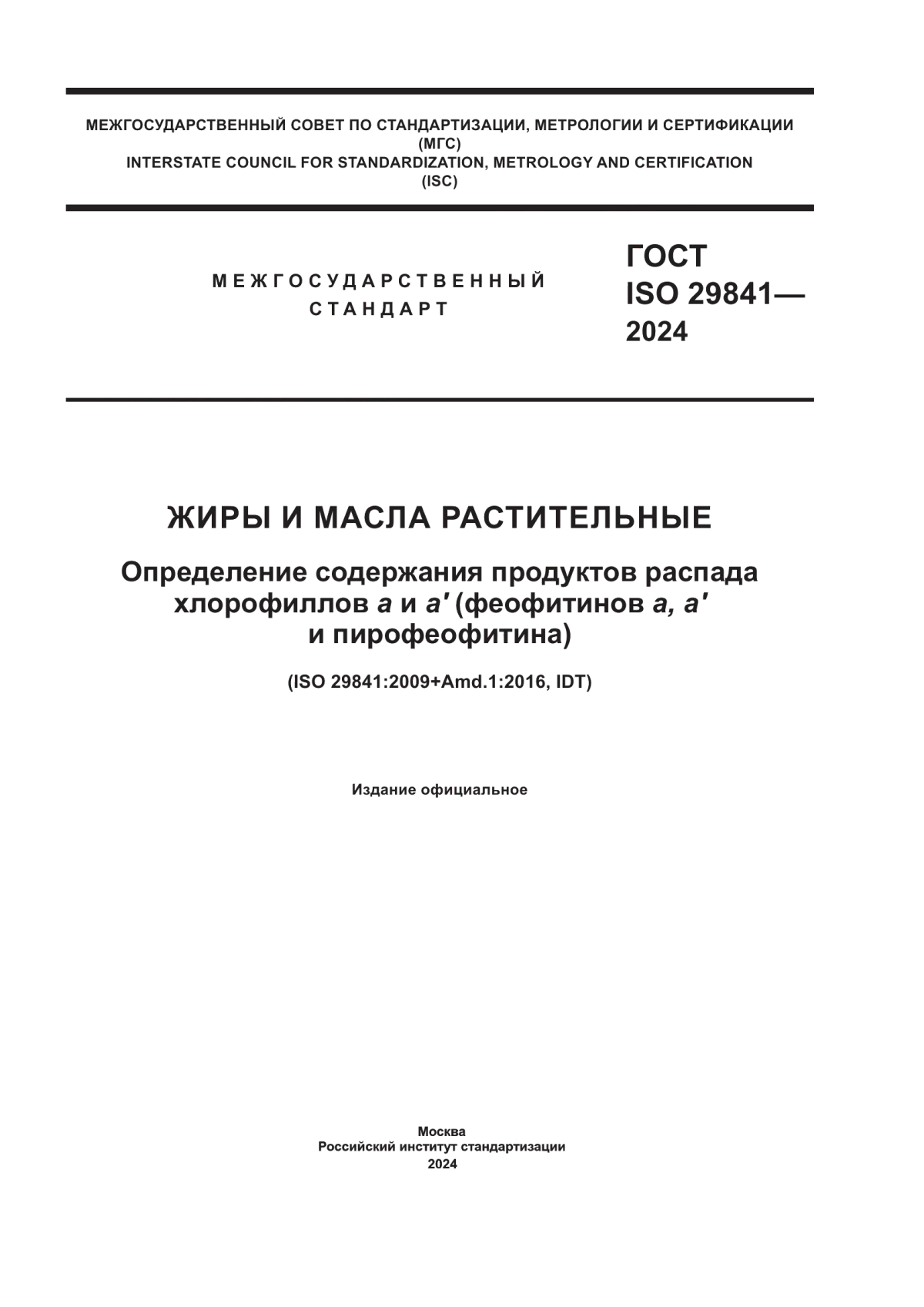 Обложка ГОСТ ISO 29841-2024 Жиры и масла растительные. Определение содержания продуктов распада хлорофиллов а и а` (феофитинов а, а` и пирофеофитина)