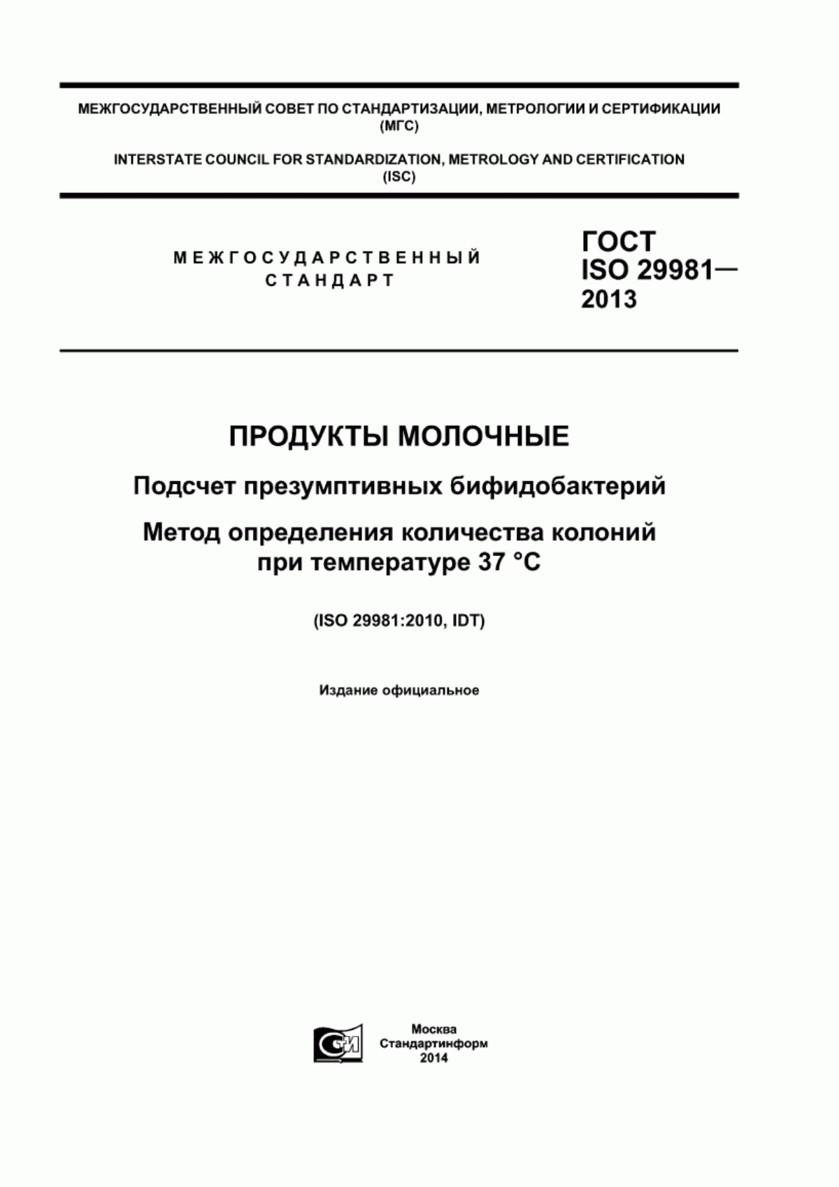 Обложка ГОСТ ISO 29981-2013 Продукты молочные. Подсчет презумптивных бифидобактерий. Метод определения количества колоний при температуре 37 °С