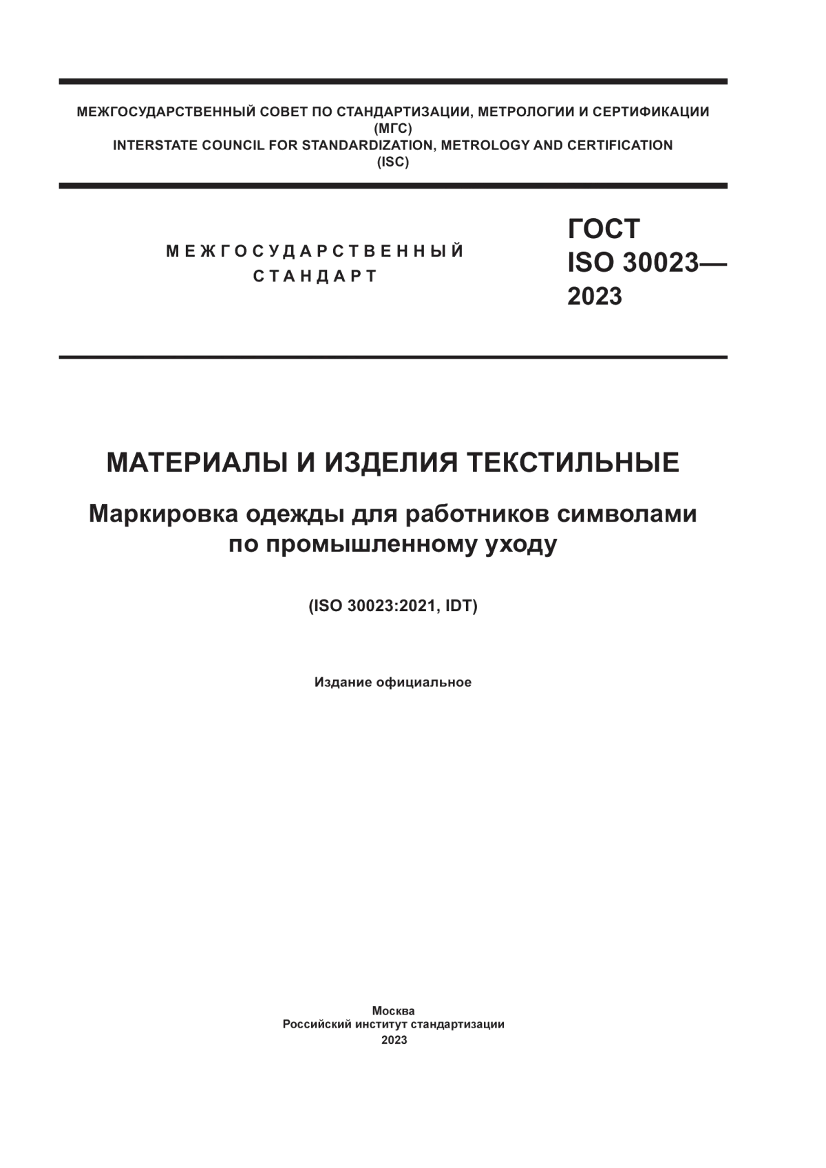 Обложка ГОСТ ISO 30023-2023 Материалы и изделия текстильные. Маркировка одежды для работников символами по промышленному уходу