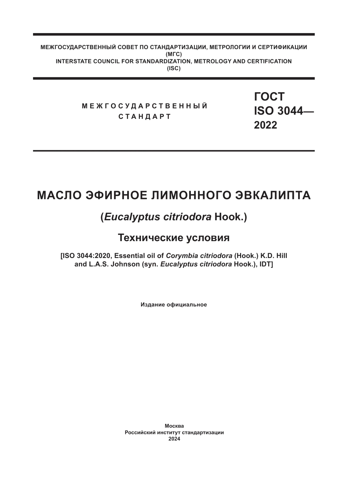 Обложка ГОСТ ISO 3044-2022 Масло эфирное лимонного эвкалипта (Eucalyptus citriodora Hook.). Технические условия