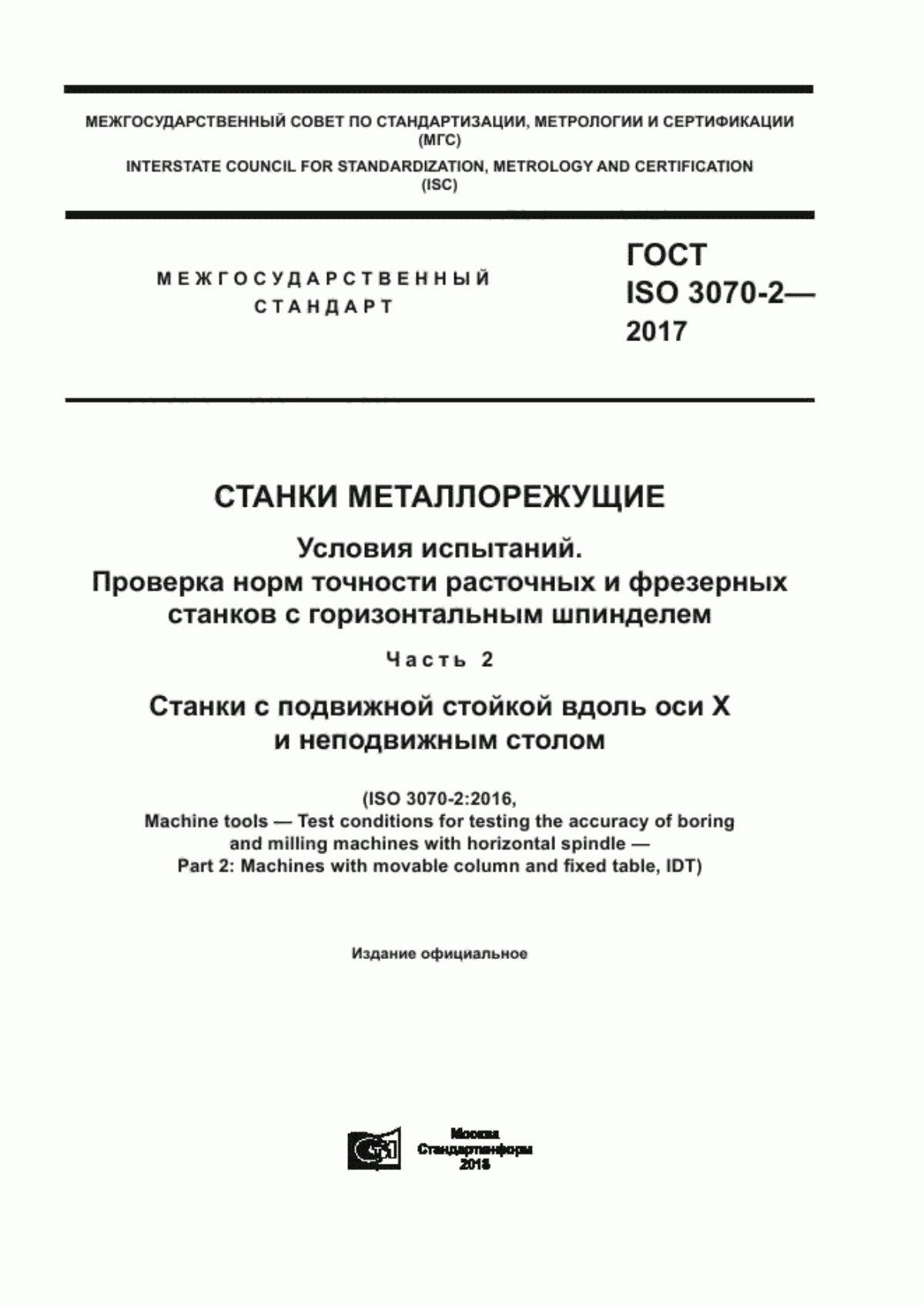 Обложка ГОСТ ISO 3070-2-2017 Станки металлорежущие. Условия испытаний. Проверка норм точности расточных и фрезерных станков с горизонтальным шпинделем. Часть 2. Станки с подвижной стойкой вдоль оси Х и неподвижным столом