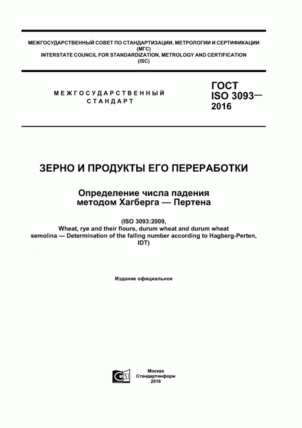 Обложка ГОСТ ISO 3093-2016 Зерно и продукты его переработки. Определение числа падения методом Хагберга-Пертена