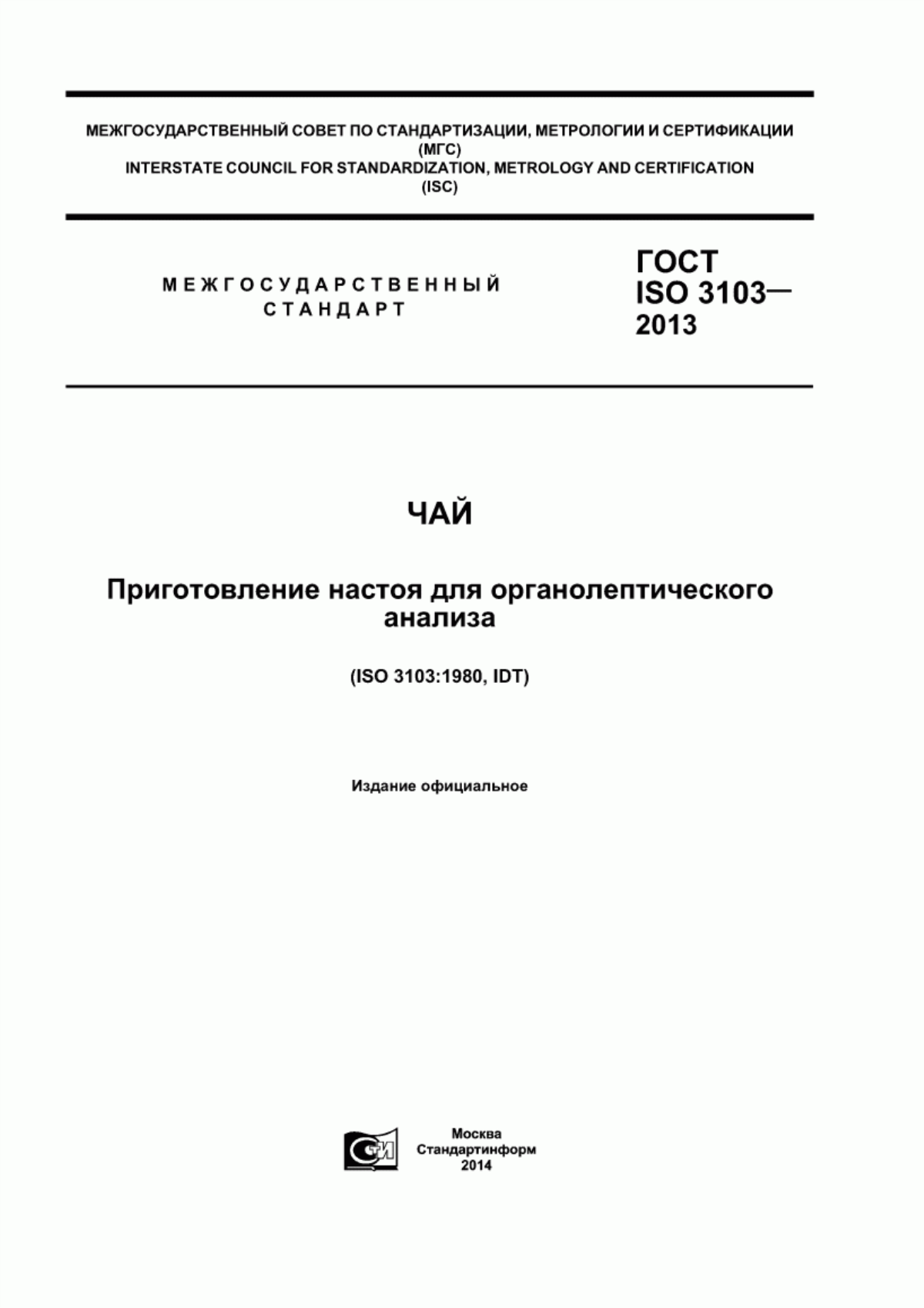 Обложка ГОСТ ISO 3103-2013 Чай. Приготовление настоя для органолептического анализа