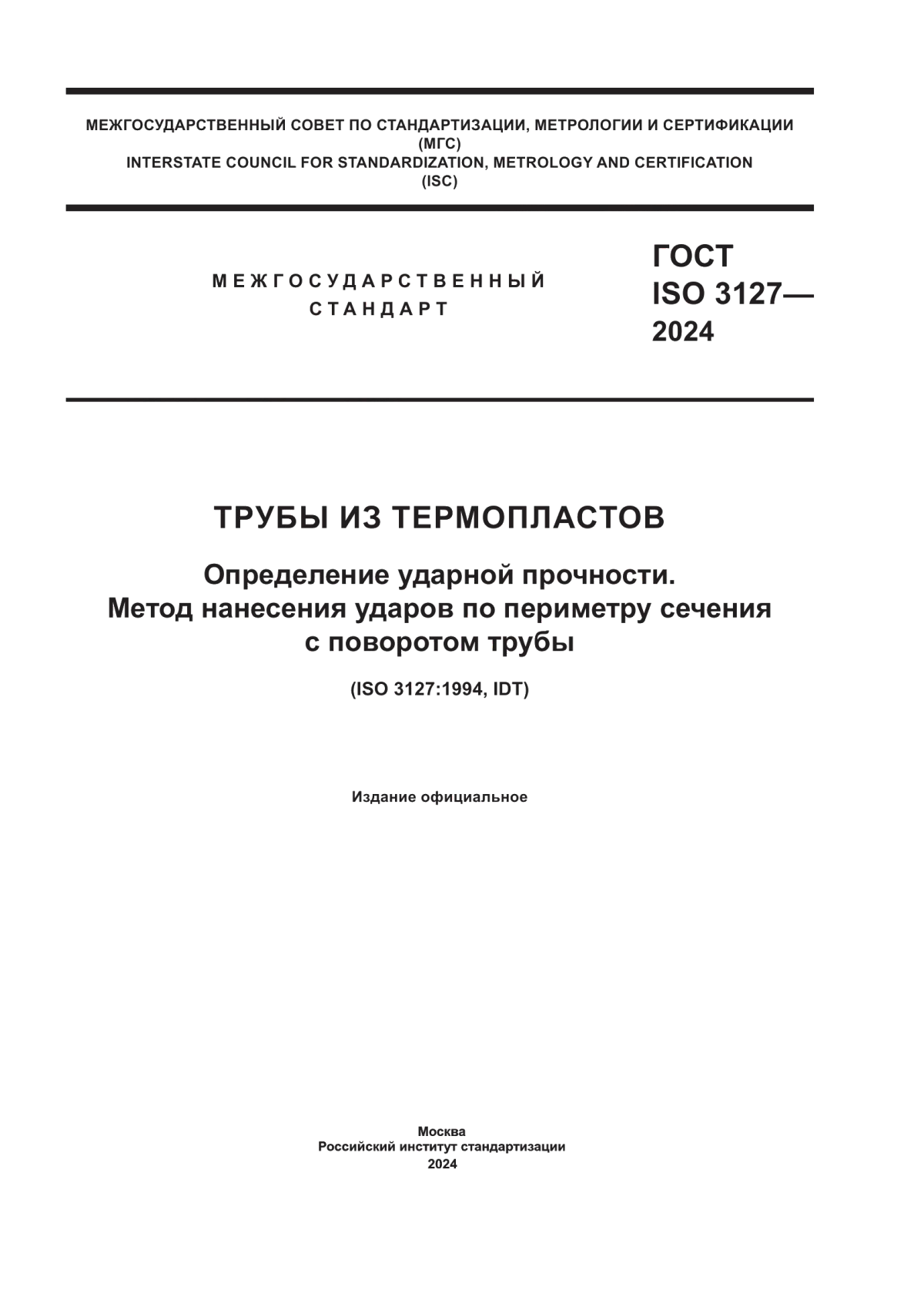 Обложка ГОСТ ISO 3127-2024 Трубы из термопластов. Определение ударной прочности. Метод нанесения ударов по периметру сечения с поворотом трубы