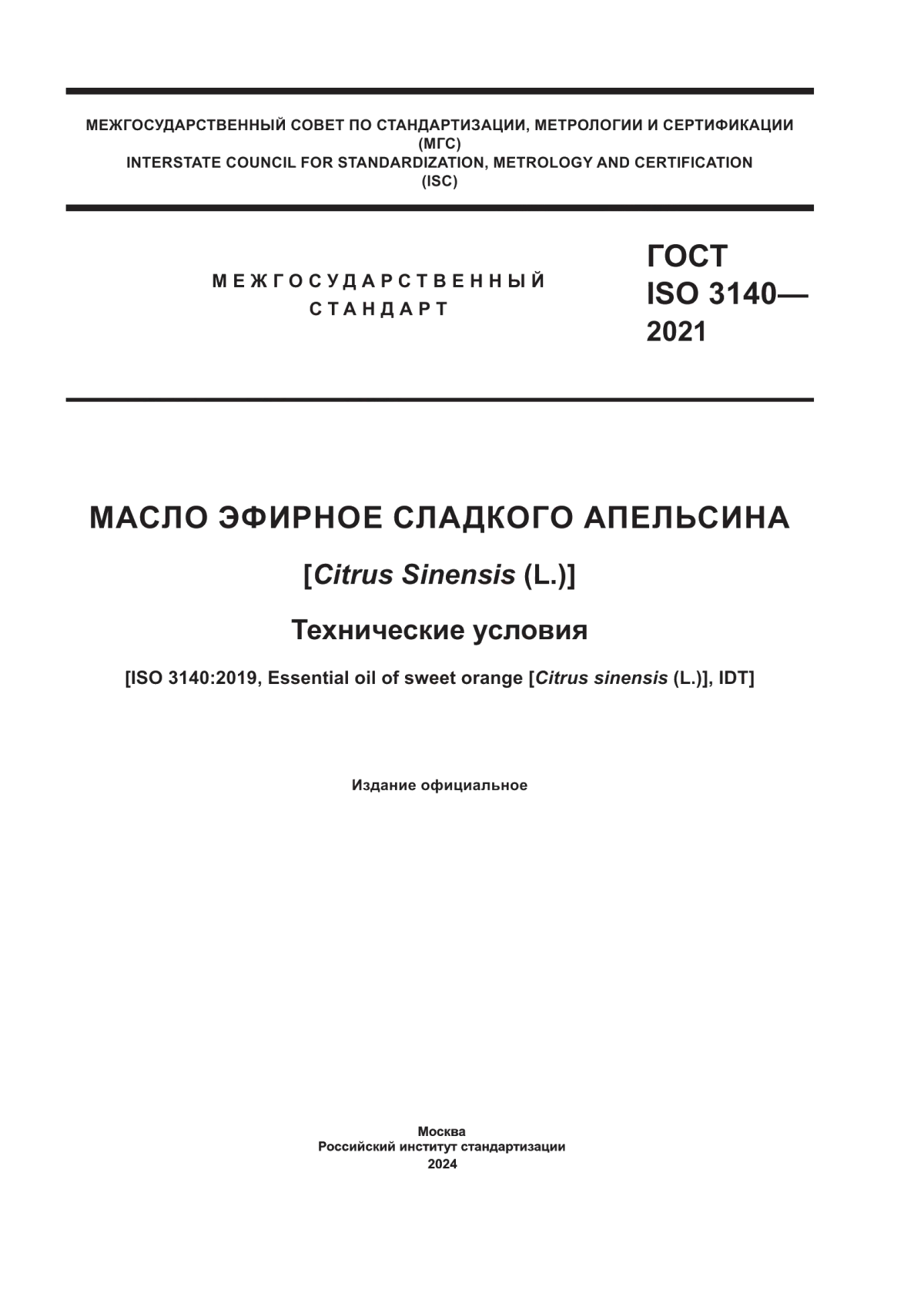 Обложка ГОСТ ISO 3140-2021 Масло эфирное сладкого апельсина [Citrus Sinensis (L.)]. Технические условия