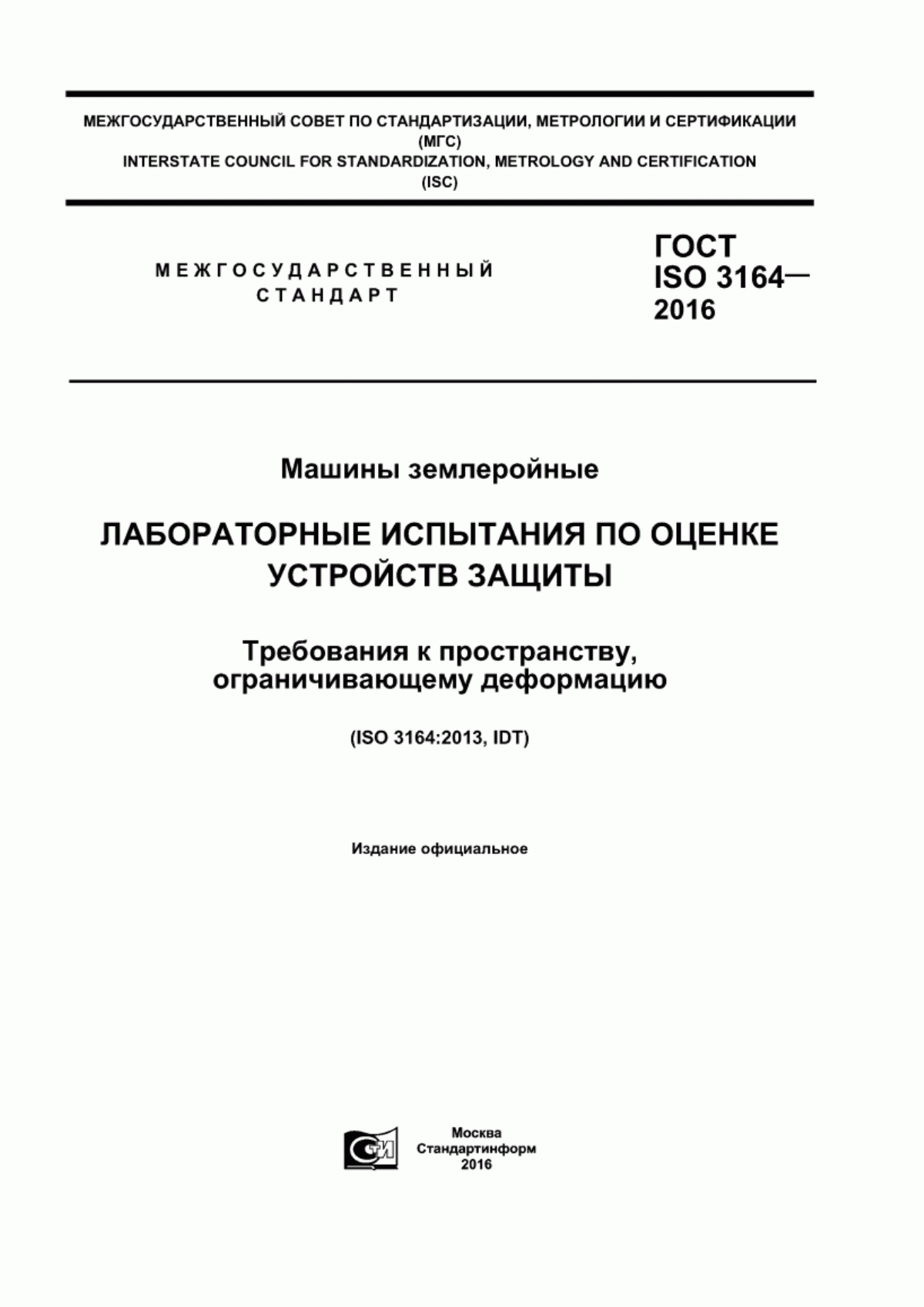 Обложка ГОСТ ISO 3164-2016 Машины землеройные. Лабораторные испытания по оценке устройств защиты. Требования к пространству, ограничивающему деформацию