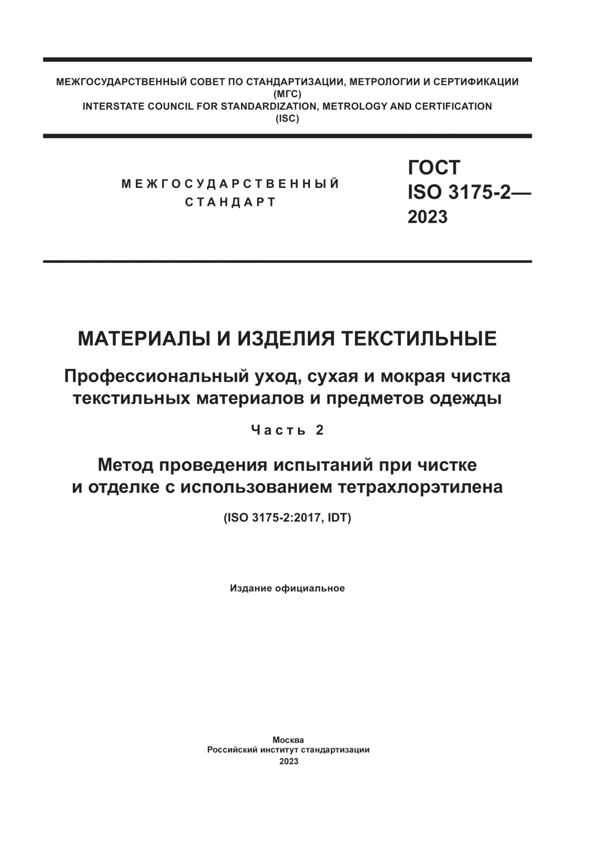 Обложка ГОСТ ISO 3175-2-2023 Материалы и изделия текстильные. Профессиональный уход, сухая и мокрая чистка текстильных материалов и предметов одежды. Часть 2. Метод проведения испытаний при чистке и отделке с использованием тетрахлорэтилена