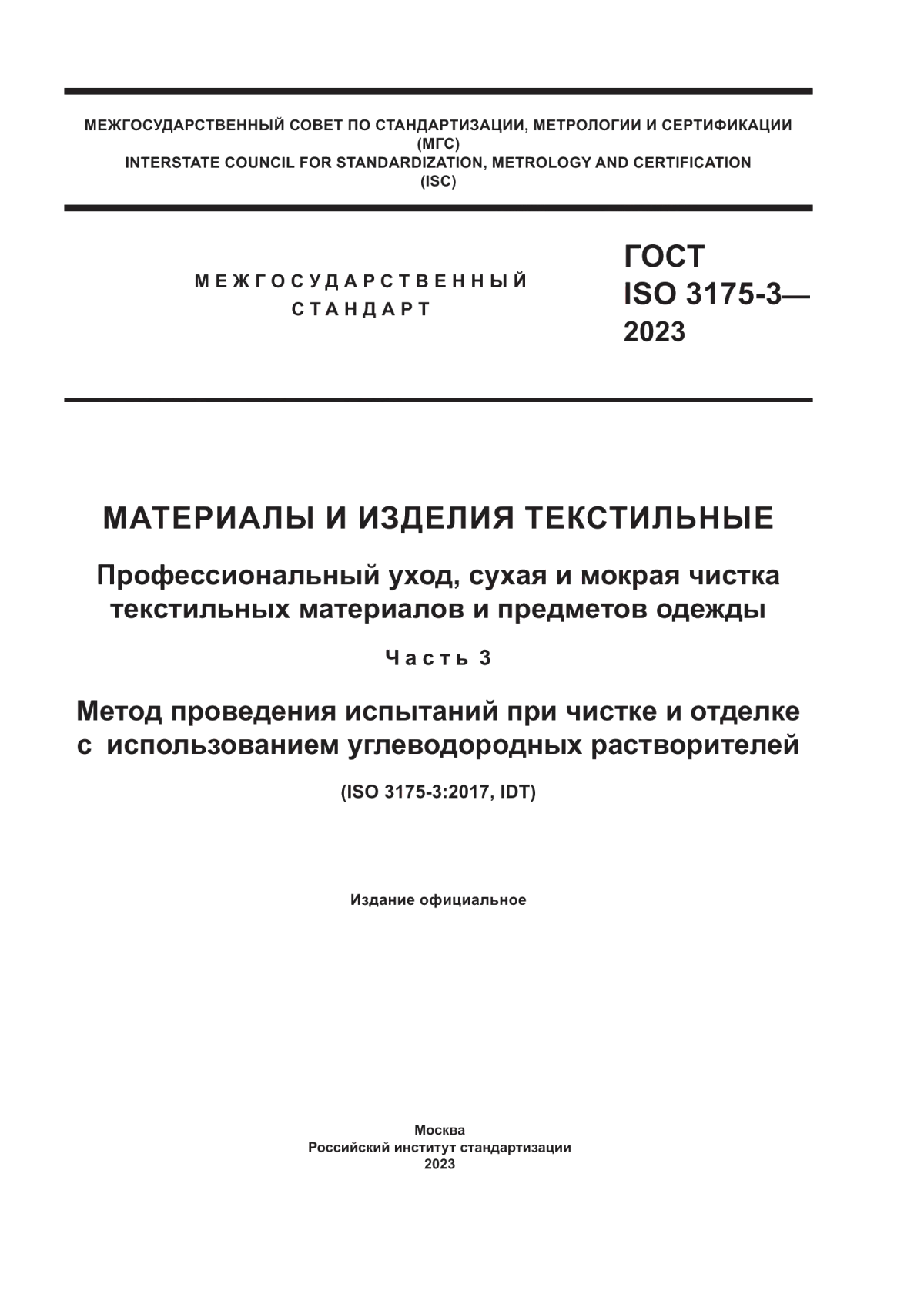 Обложка ГОСТ ISO 3175-3-2023 Материалы и изделия текстильные. Профессиональный уход, сухая и мокрая чистка текстильных материалов и предметов одежды. Часть 3. Метод проведения испытаний при чистке и отделке с использованием углеводородных растворителей