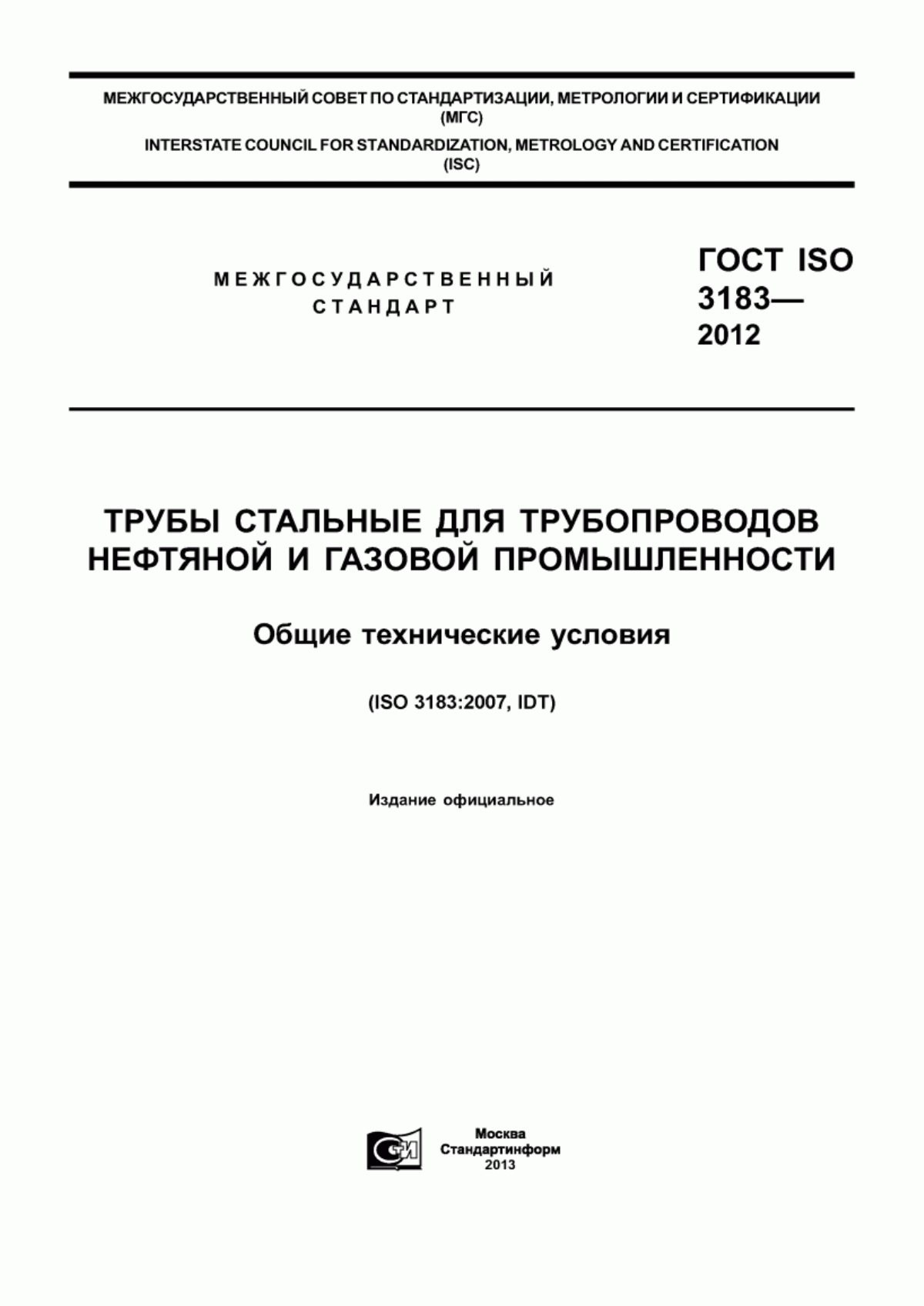 Обложка ГОСТ ISO 3183-2012 Трубы стальные для трубопроводов нефтяной и газовой промышленности. Общие технические условия