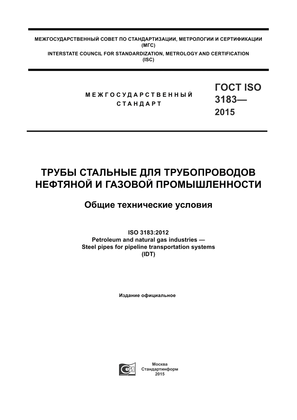 Обложка ГОСТ ISO 3183-2015 Трубы стальные для трубопроводов нефтяной и газовой промышленности. Общие технические условия