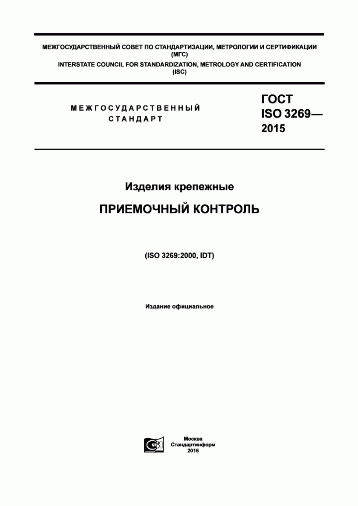 Обложка ГОСТ ISO 3269-2015 Изделия крепежные. Приемочный контроль