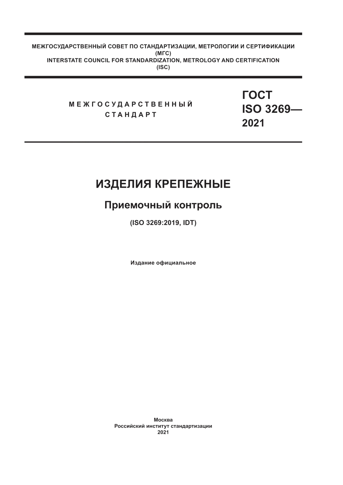 Обложка ГОСТ ISO 3269-2021 Изделия крепежные. Приемочный контроль