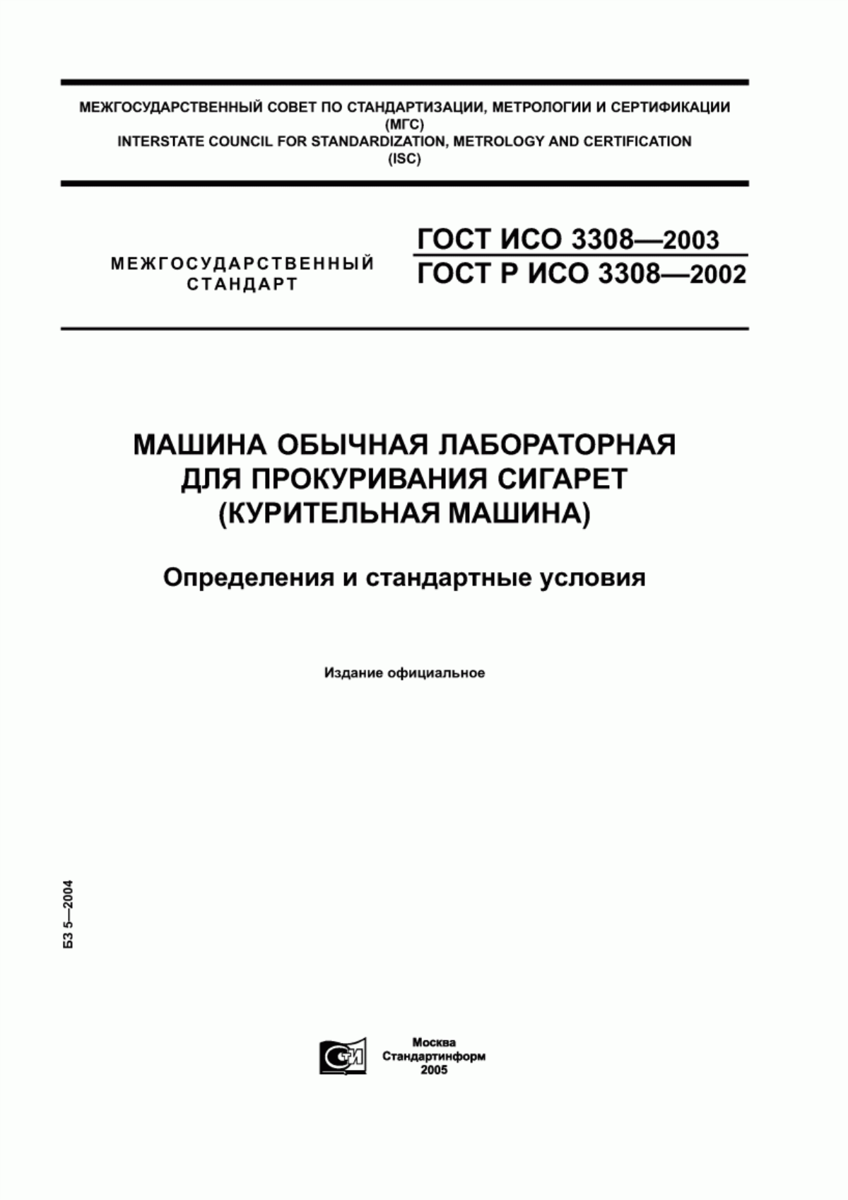 Обложка ГОСТ ИСО 3308-2003 Машина обычная лабораторная для прокуривания сигарет (курительная машина). Определения и стандартные условия