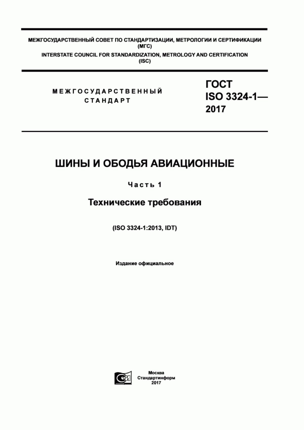 Обложка ГОСТ ISO 3324-1-2017 Шины и ободья авиационные. Часть 1. Технические требования