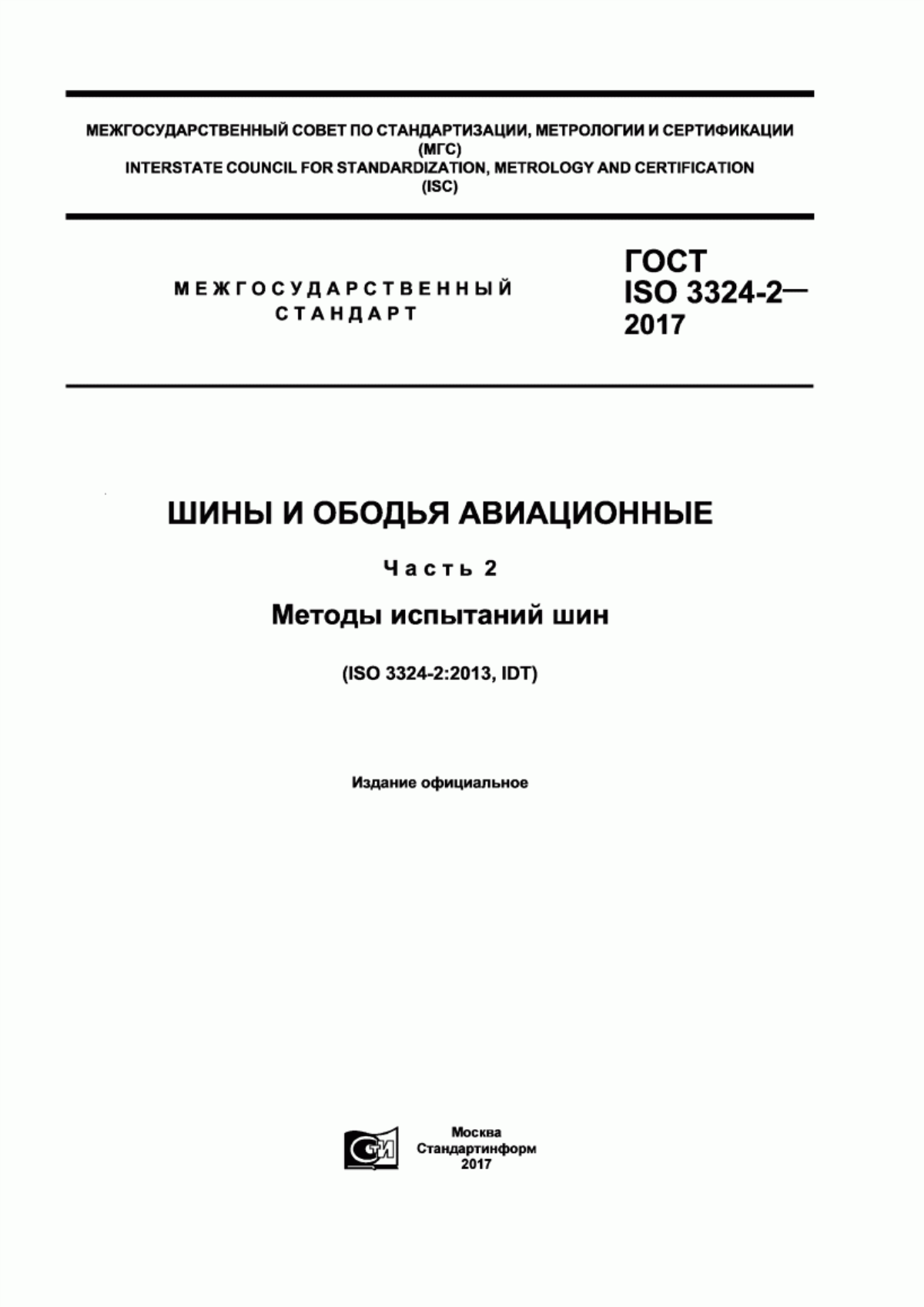 Обложка ГОСТ ISO 3324-2-2017 Шины и ободья авиационные. Часть 2. Методы испытаний шин