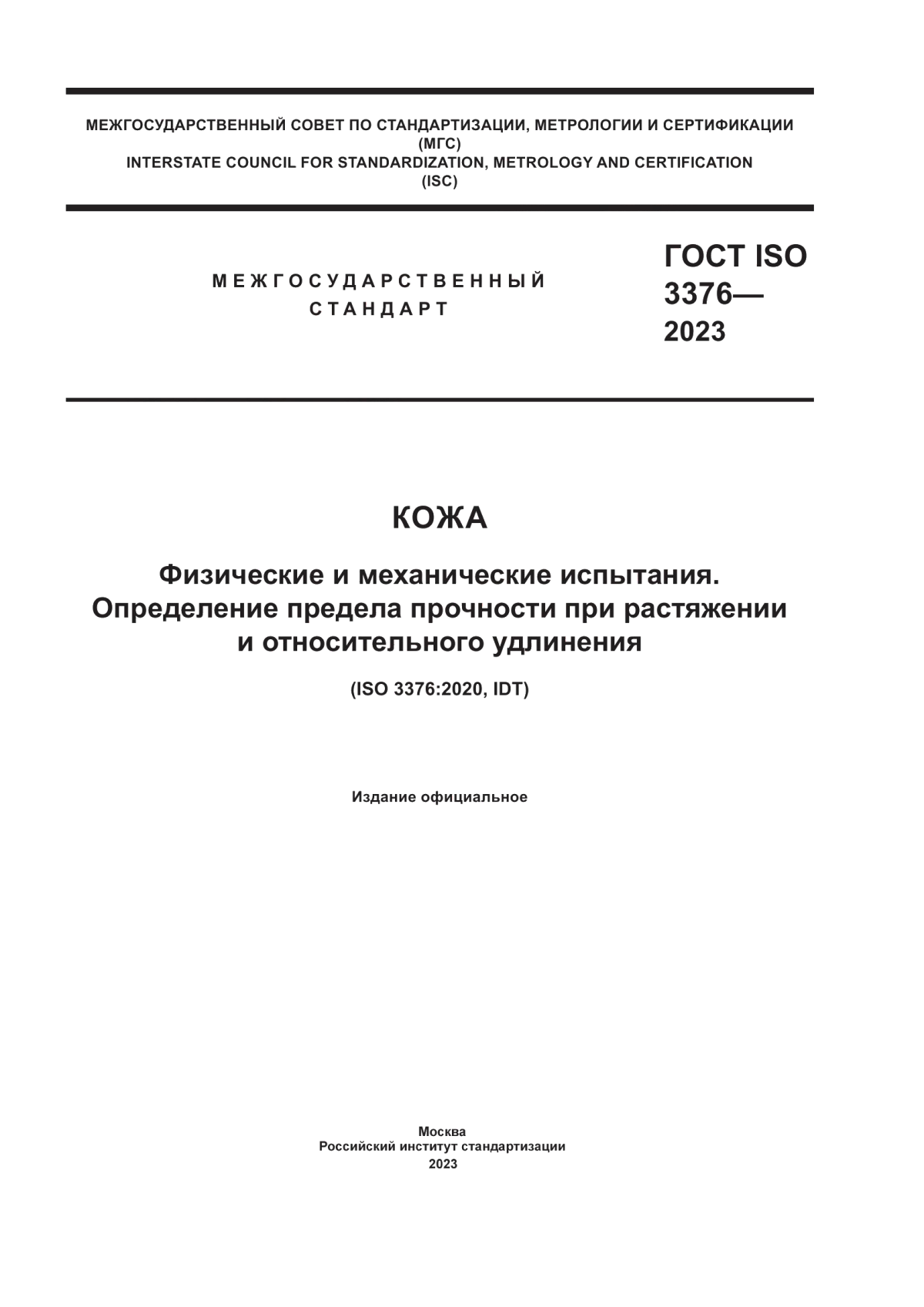 Обложка ГОСТ ISO 3376-2023 Кожа. Физические и механические испытания. Определение предела прочности при растяжении и относительного удлинения