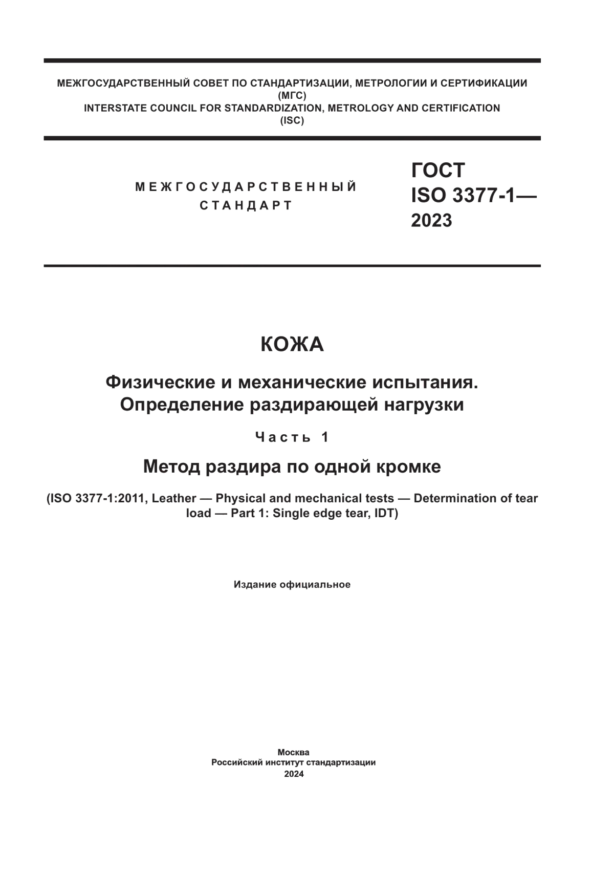 Обложка ГОСТ ISO 3377-1-2023 Кожа. Физические и механические испытания. Определение раздирающей нагрузки. Часть 1. Метод раздира по одной кромке