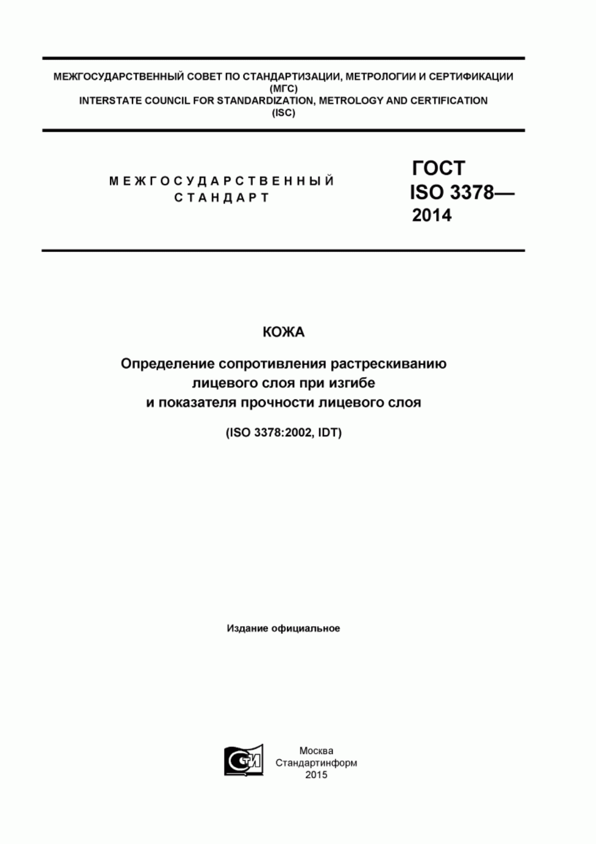 Обложка ГОСТ ISO 3378-2014 Кожа. Определение сопротивления растрескиванию лицевого слоя при изгибе и показателя прочности лицевого слоя