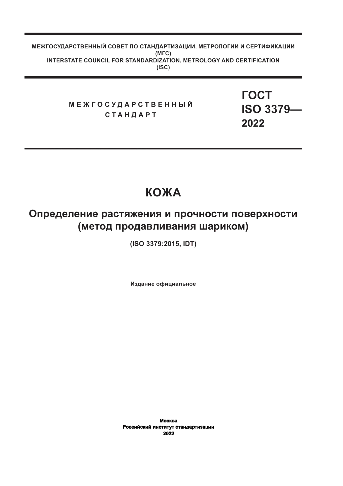 Обложка ГОСТ ISO 3379-2022 Кожа. Определение растяжения и прочности поверхности (метод продавливания шариком)