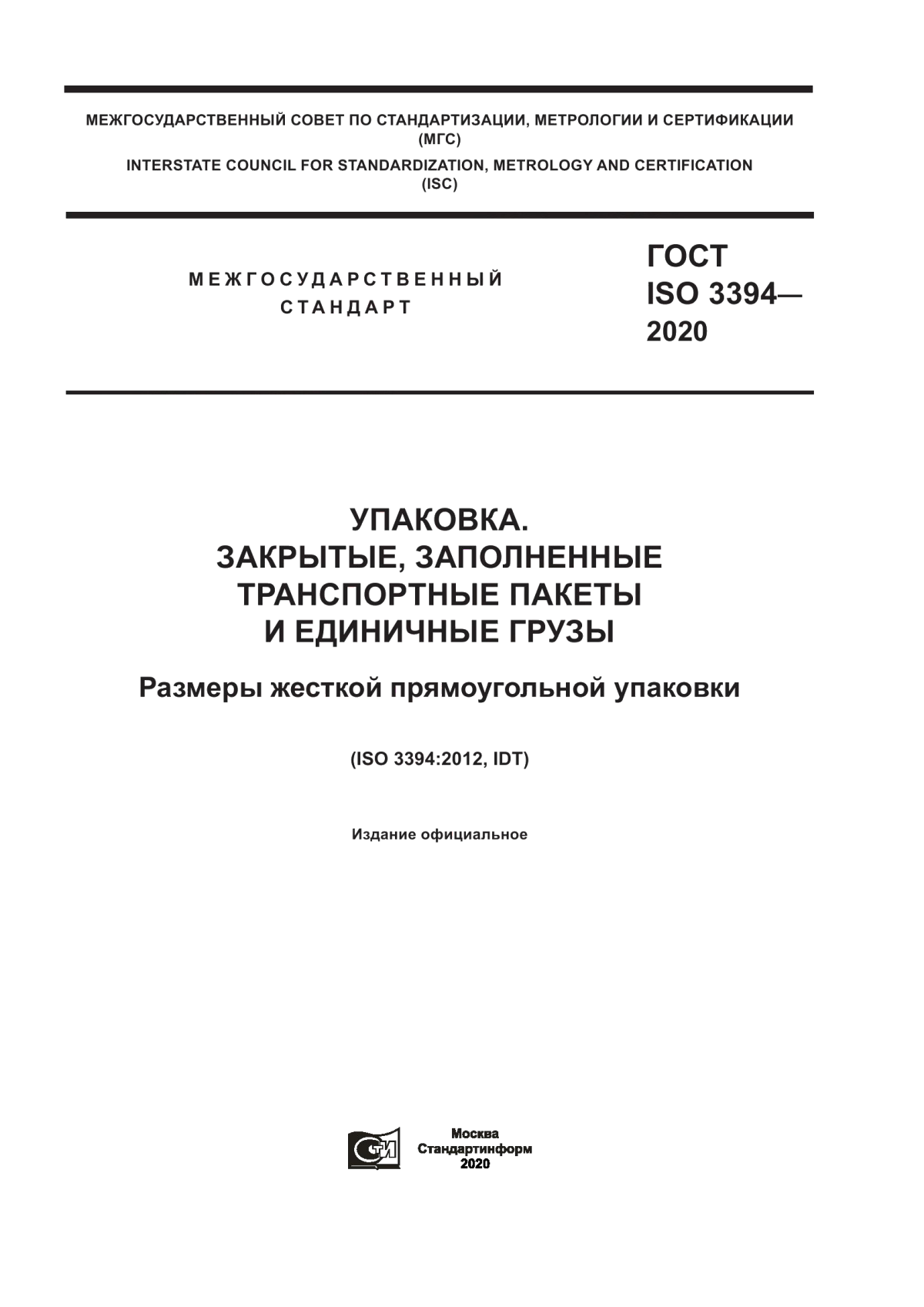 Обложка ГОСТ ISO 3394-2020 Упаковка. Закрытые, заполненные транспортные пакеты и единичные грузы. Размеры жесткой прямоугольной упаковки