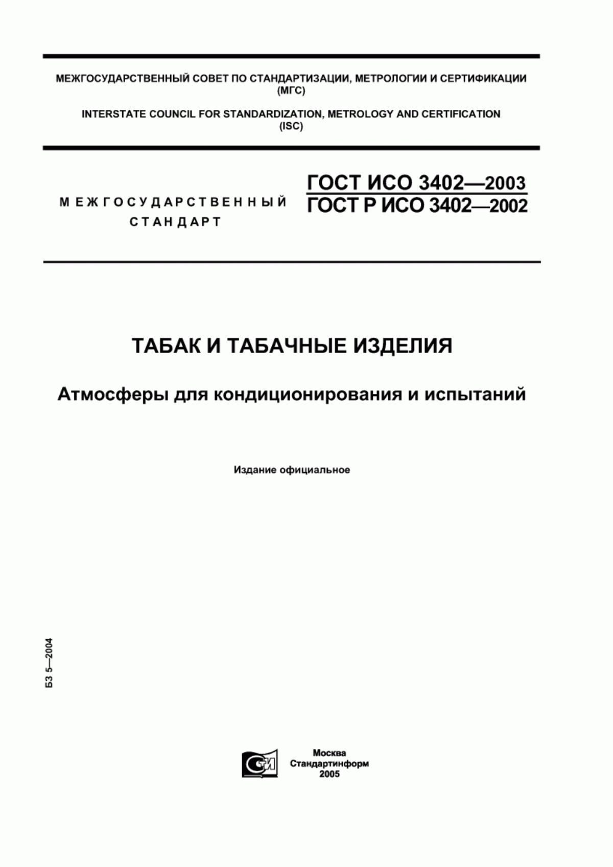 Обложка ГОСТ ИСО 3402-2003 Табак и табачные изделия. Атмосферы для кондиционирования и испытаний