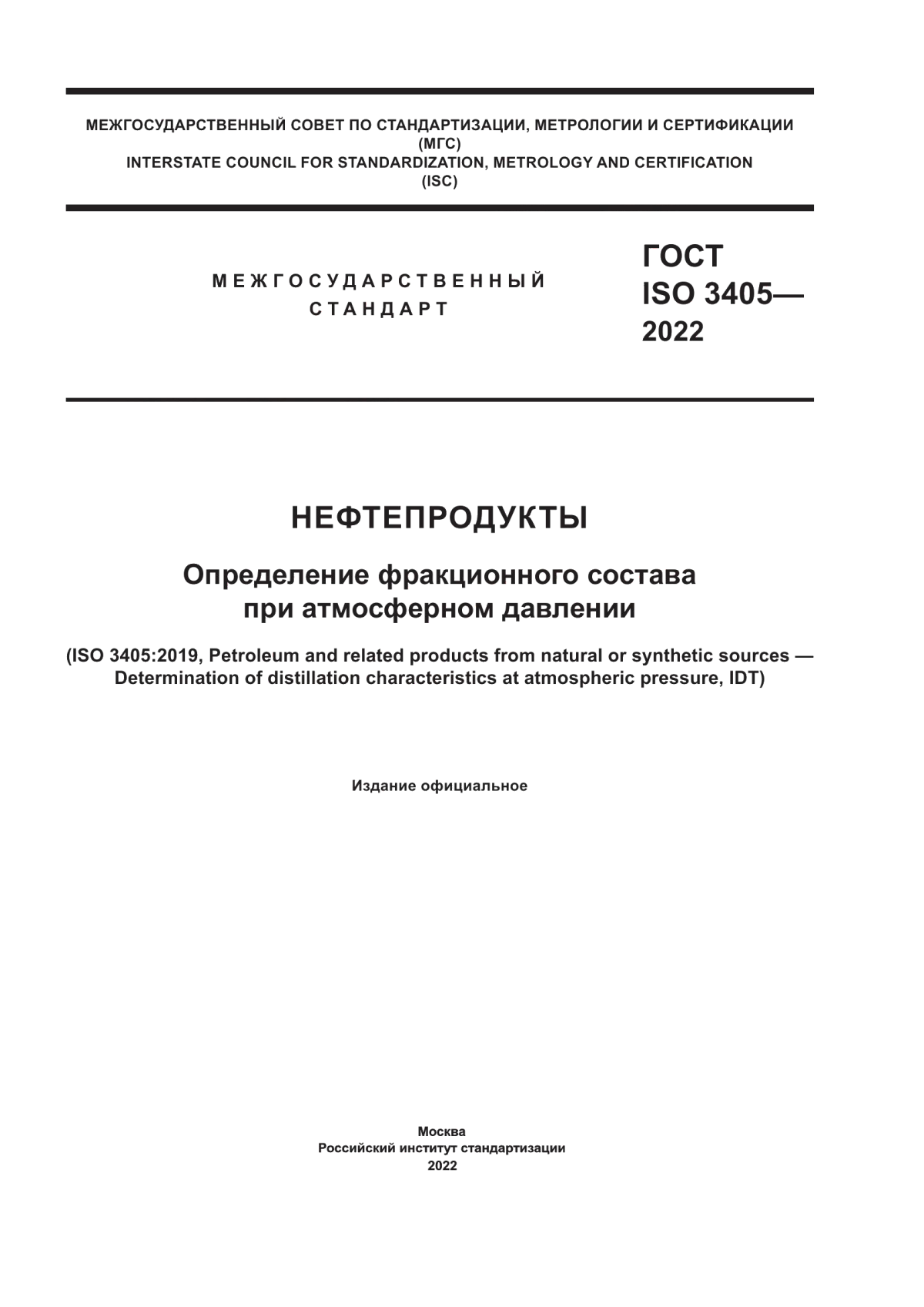 Обложка ГОСТ ISO 3405-2022 Нефтепродукты. Определение фракционного состава при атмосферном давлении