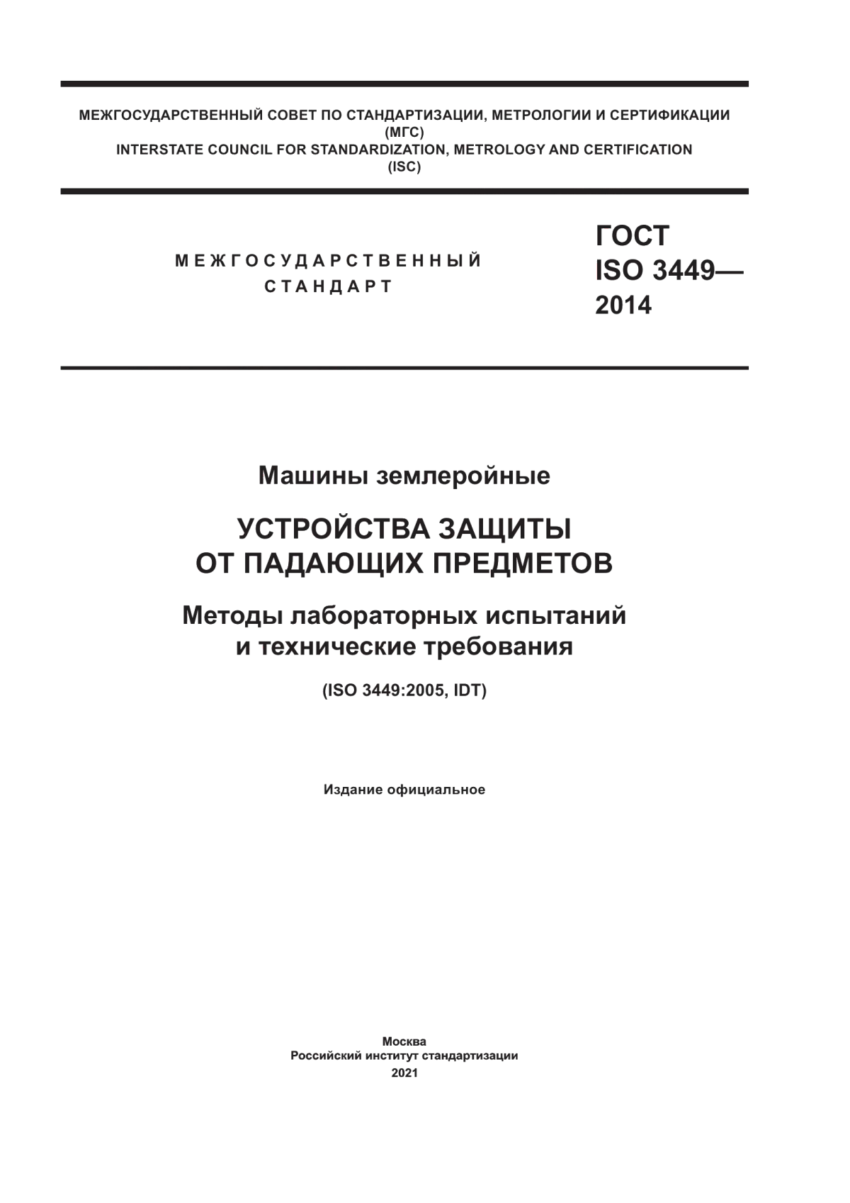 Обложка ГОСТ ISO 3449-2014 Машины землеройные. Устройства защиты от падающих предметов. Методы лабораторных испытаний и технические требования