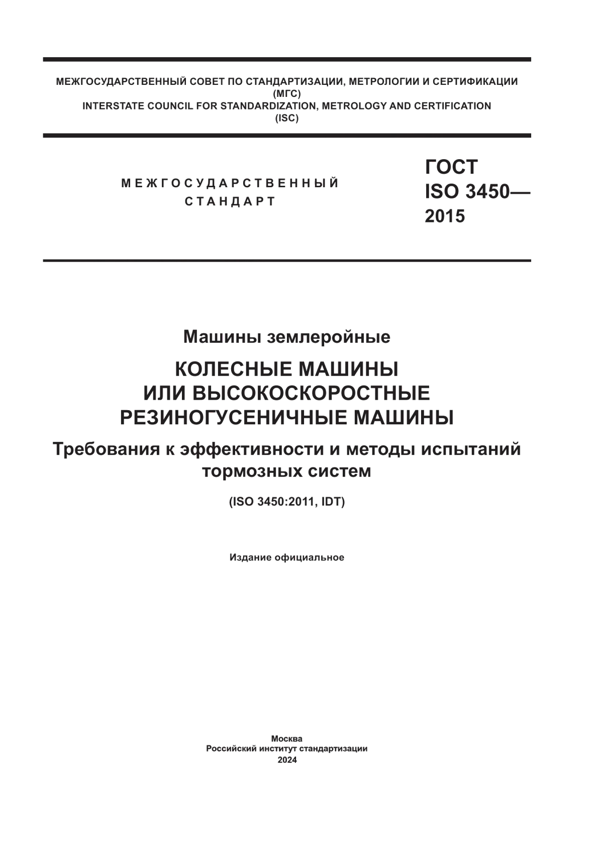 Обложка ГОСТ ISO 3450-2015 Машины землеройные. Колесные машины или высокоскоростные резиногусеничные машины. Требования к эффективности и методы испытаний тормозных систем