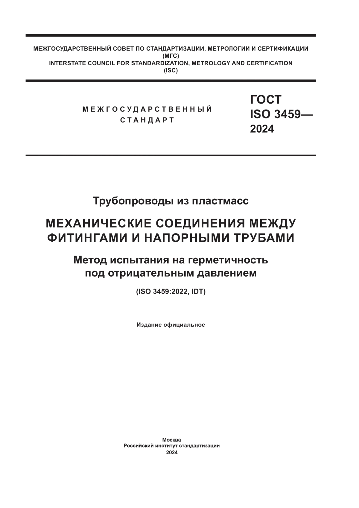 Обложка ГОСТ ISO 3459-2024 Трубопроводы из пластмасс. Механические соединения между фитингами и напорными трубами. Метод испытания на герметичность под отрицательным давлением