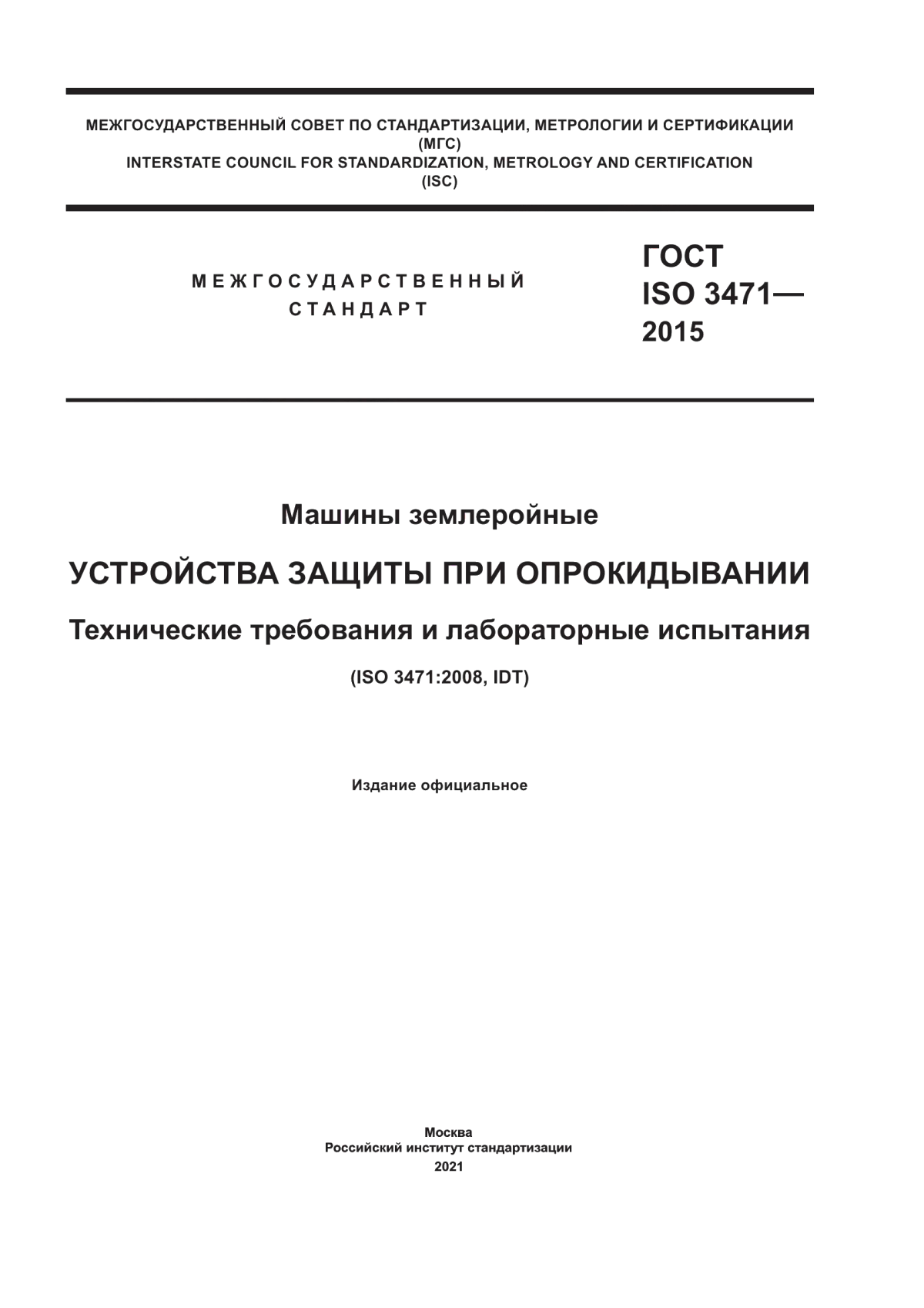 Обложка ГОСТ ISO 3471-2015 Машины землеройные. Устройства защиты при опрокидывании. Технические требования и лабораторные испытания