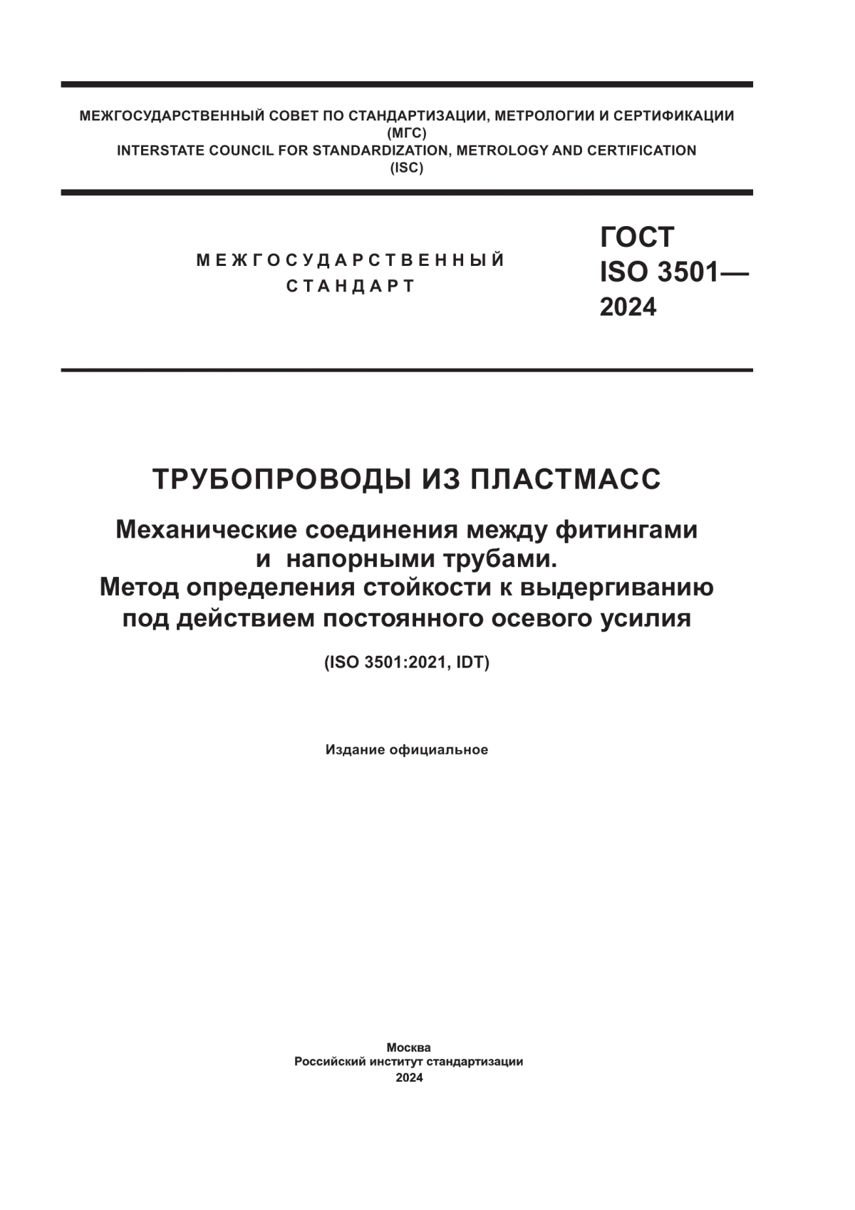 Обложка ГОСТ ISO 3501-2024 Трубопроводы из пластмасс. Механические соединения между фитингами и напорными трубами. Метод определения стойкости к выдергиванию под действием постоянного осевого усилия