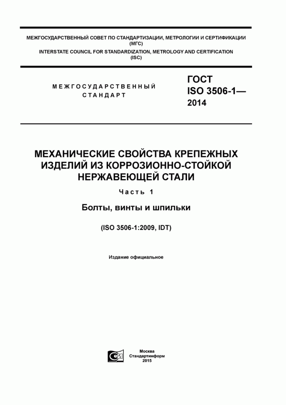 Обложка ГОСТ ISO 3506-1-2014 Механические свойства крепежных изделий из коррозионно-стойкой нержавеющей стали. Часть 1. Болты, винты и шпильки