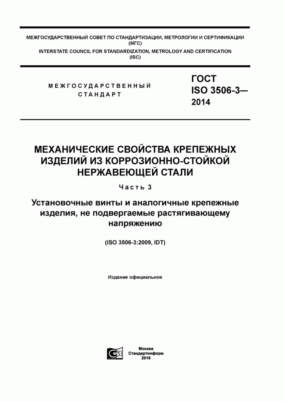 Обложка ГОСТ ISO 3506-3-2014 Механические свойства крепежных изделий из коррозионно-стойкой нержавеющей стали. Часть 3. Установочные винты и аналогичные крепежные изделия, не подвергаемые растягивающему напряжению