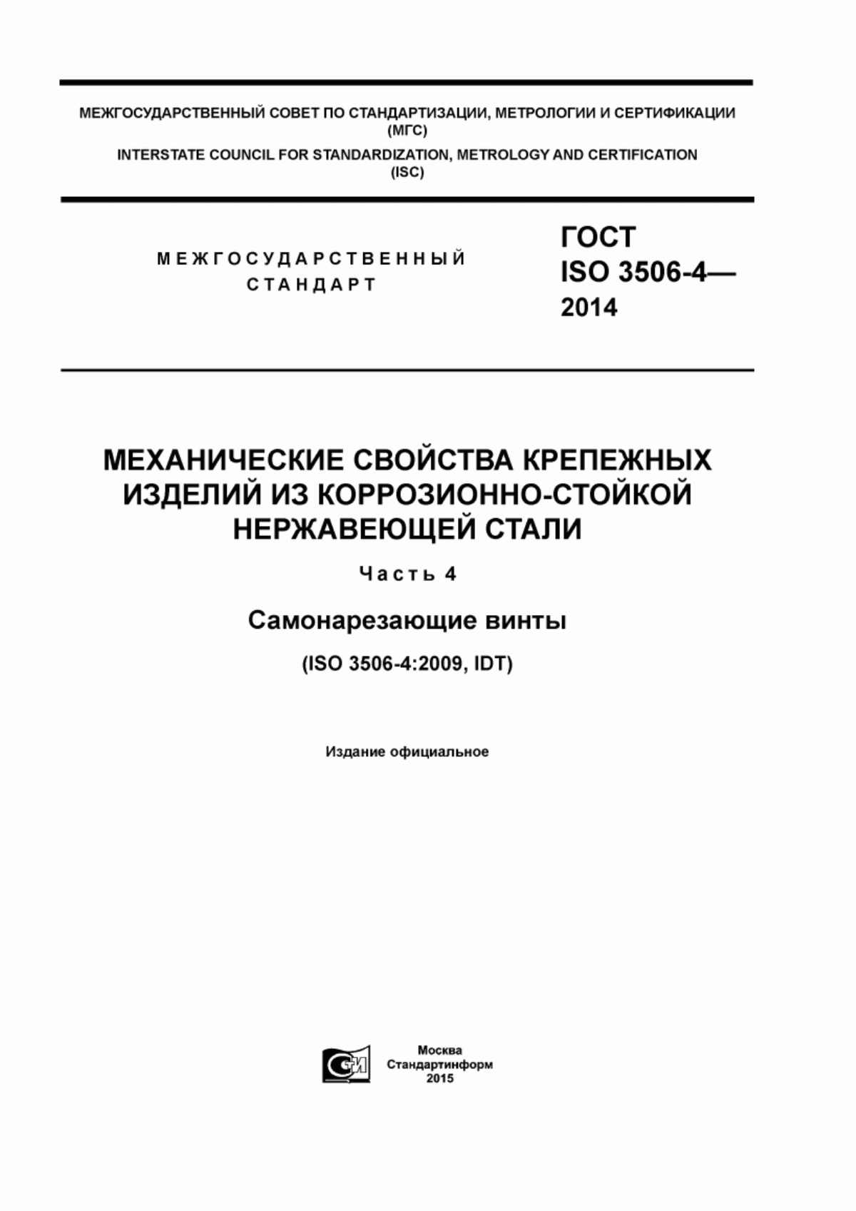 Обложка ГОСТ ISO 3506-4-2014 Механические свойства крепежных изделий из коррозионно-стойкой нержавеющей стали. Часть 4. Самонарезающие винты