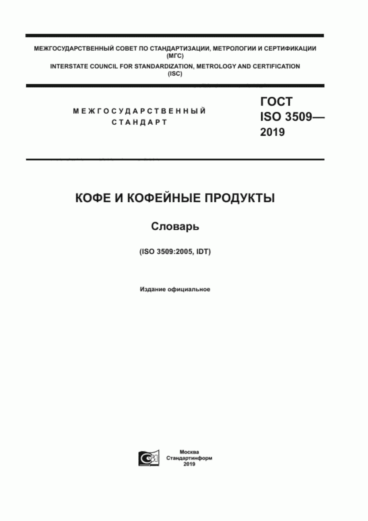 Обложка ГОСТ ISO 3509-2019 Кофе и кофейные продукты. Словарь