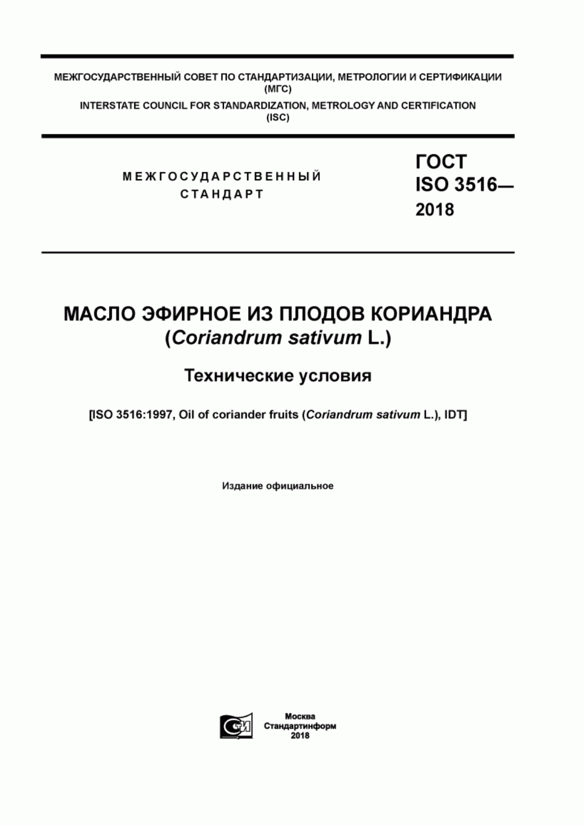 Обложка ГОСТ ISO 3516-2018 Масло эфирное из плодов кориандра (Coriandrum sativum L.). Технические условия