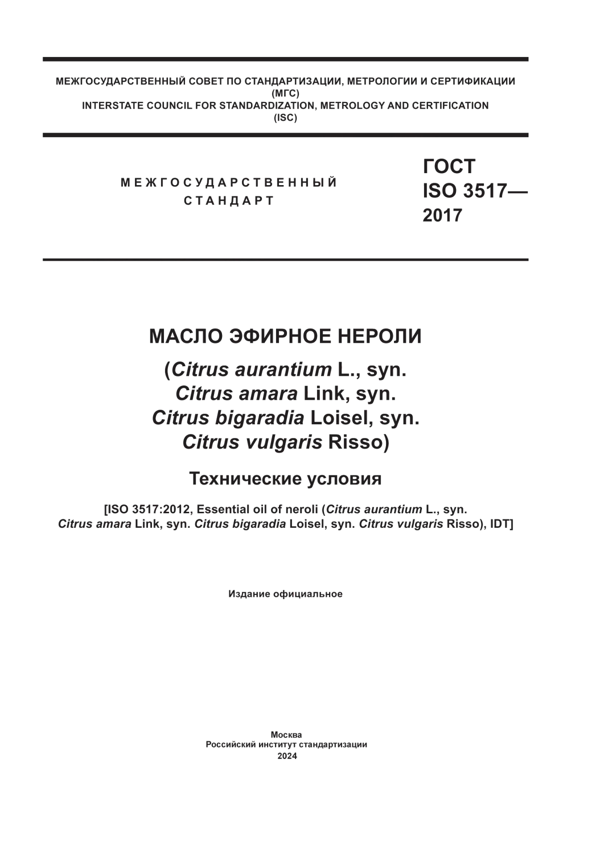 Обложка ГОСТ ISO 3517-2017 Масло эфирное нероли (Citrus aurantium L., syn. Citrus amara Link, syn. Citrus bigaradia Loisel, syn. Citrus vulgaris Risso). Технические условия