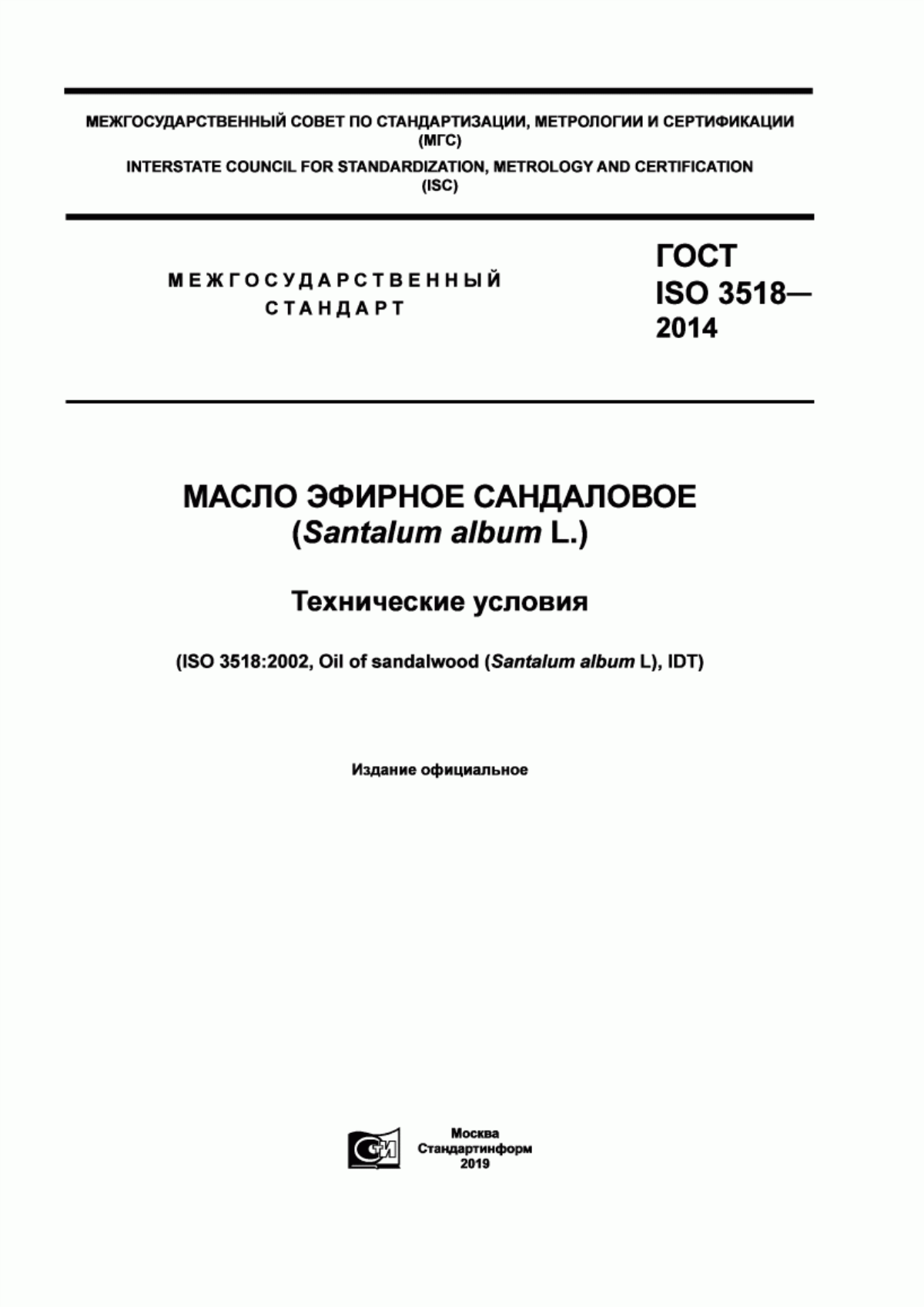 Обложка ГОСТ ISO 3518-2014 Масло эфирное сандаловое (Santalum album L.). Технические условия