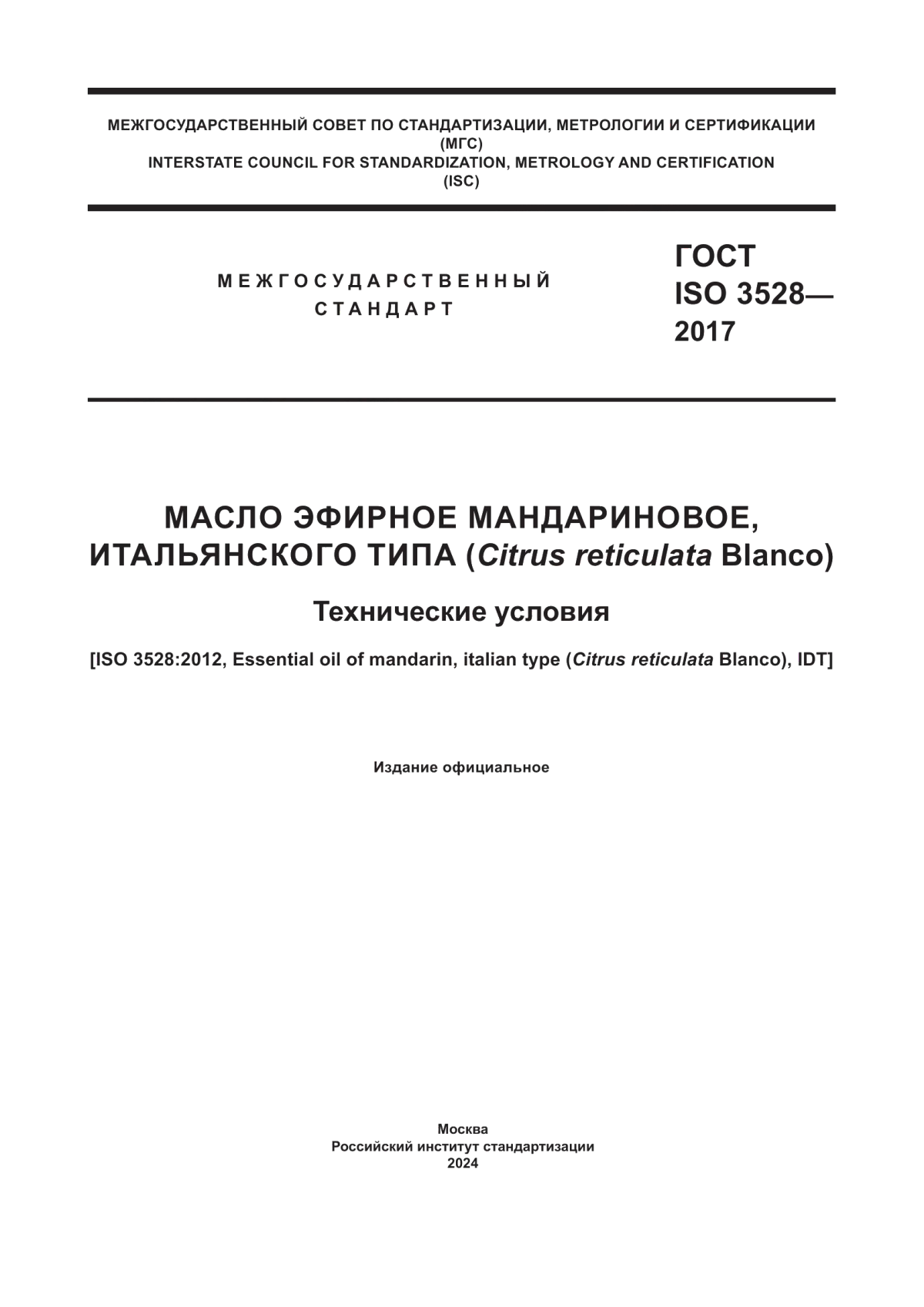 Обложка ГОСТ ISO 3528-2017 Масло эфирное мандариновое, итальянского типа (Citrus reticulata Blanco). Технические условия