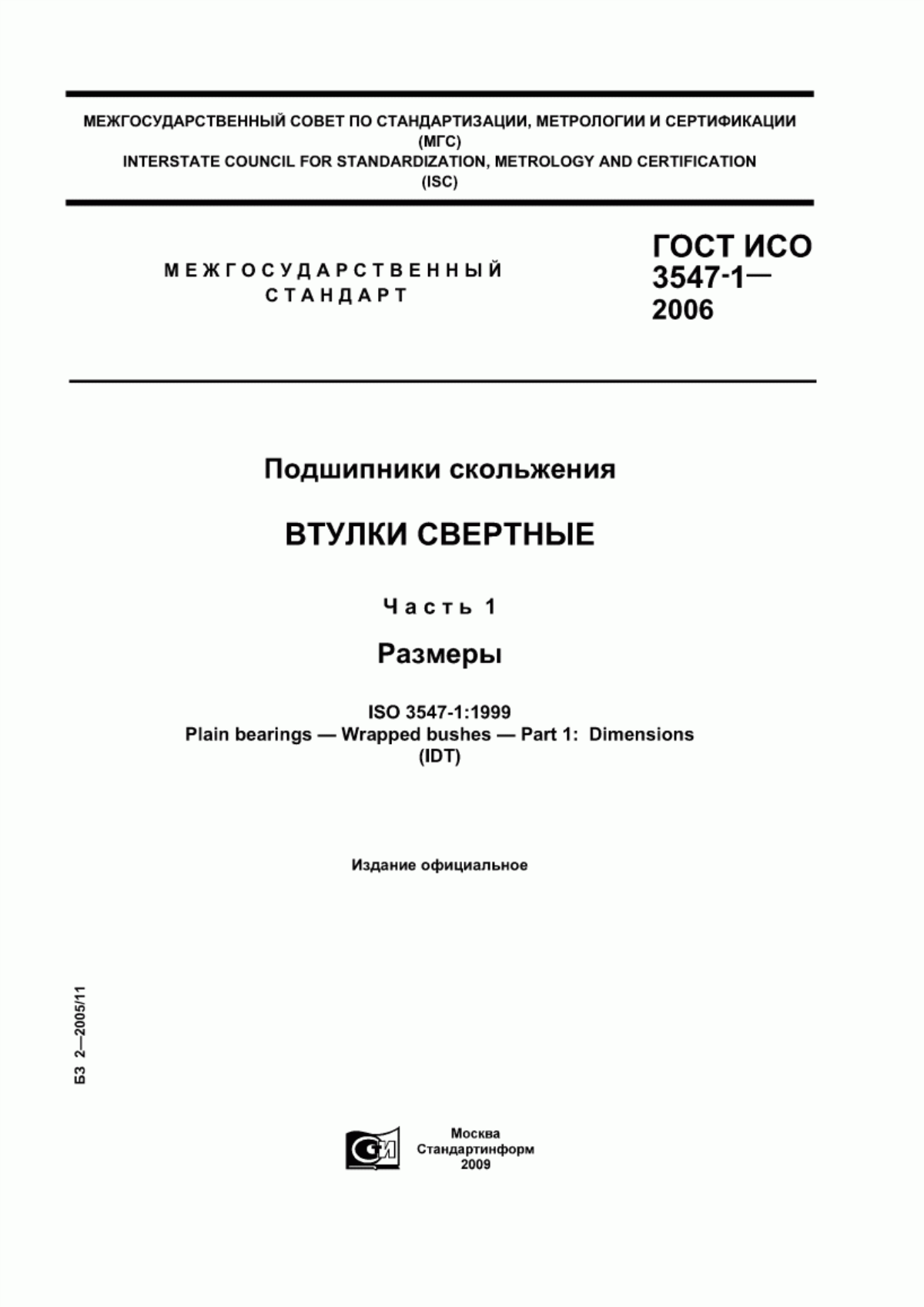 Обложка ГОСТ ИСО 3547-1-2006 Подшипники скольжения. Втулки свертные. Часть 1. Размеры