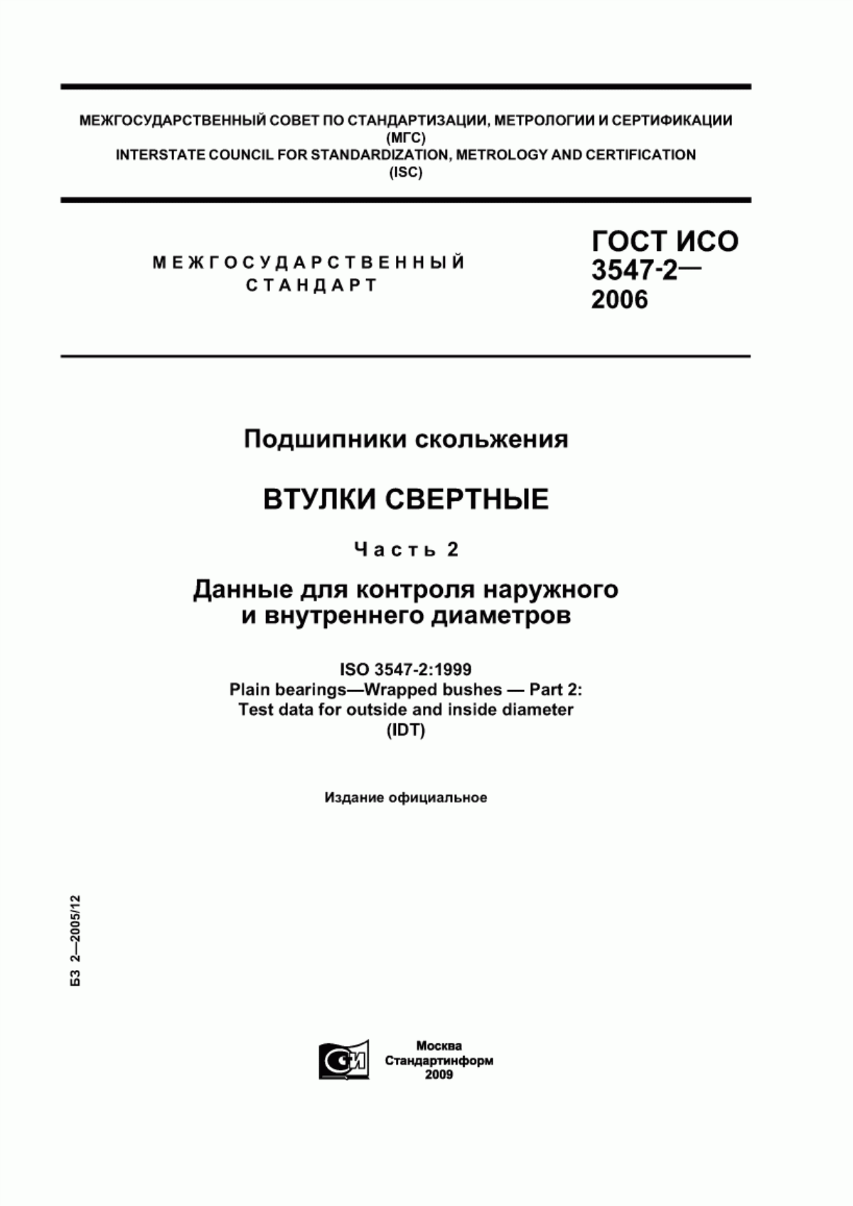 Обложка ГОСТ ИСО 3547-2-2006 Подшипники скольжения. Втулки свертные. Часть 2. Данные для контроля наружного и внутреннего диаметров