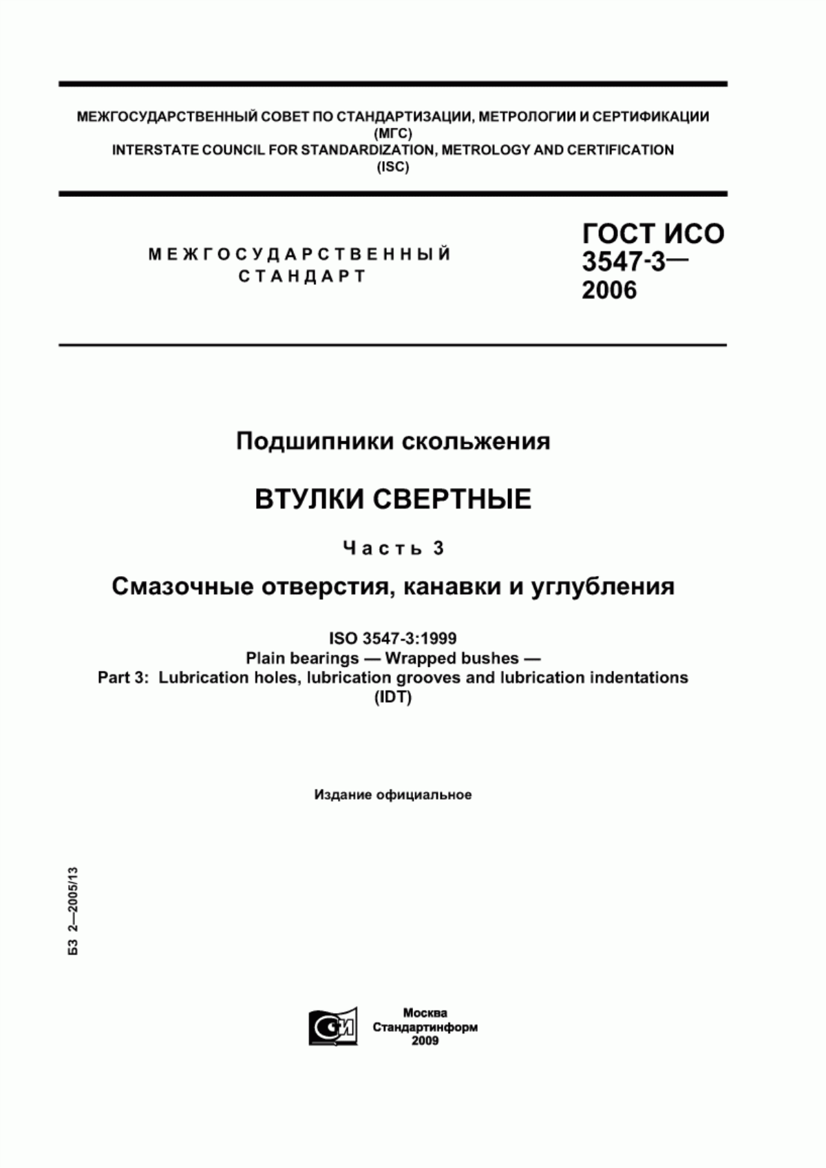 Обложка ГОСТ ИСО 3547-3-2006 Подшипники скольжения. Втулки свертные. Часть 3. Смазочные отверстия, канавки и углубления