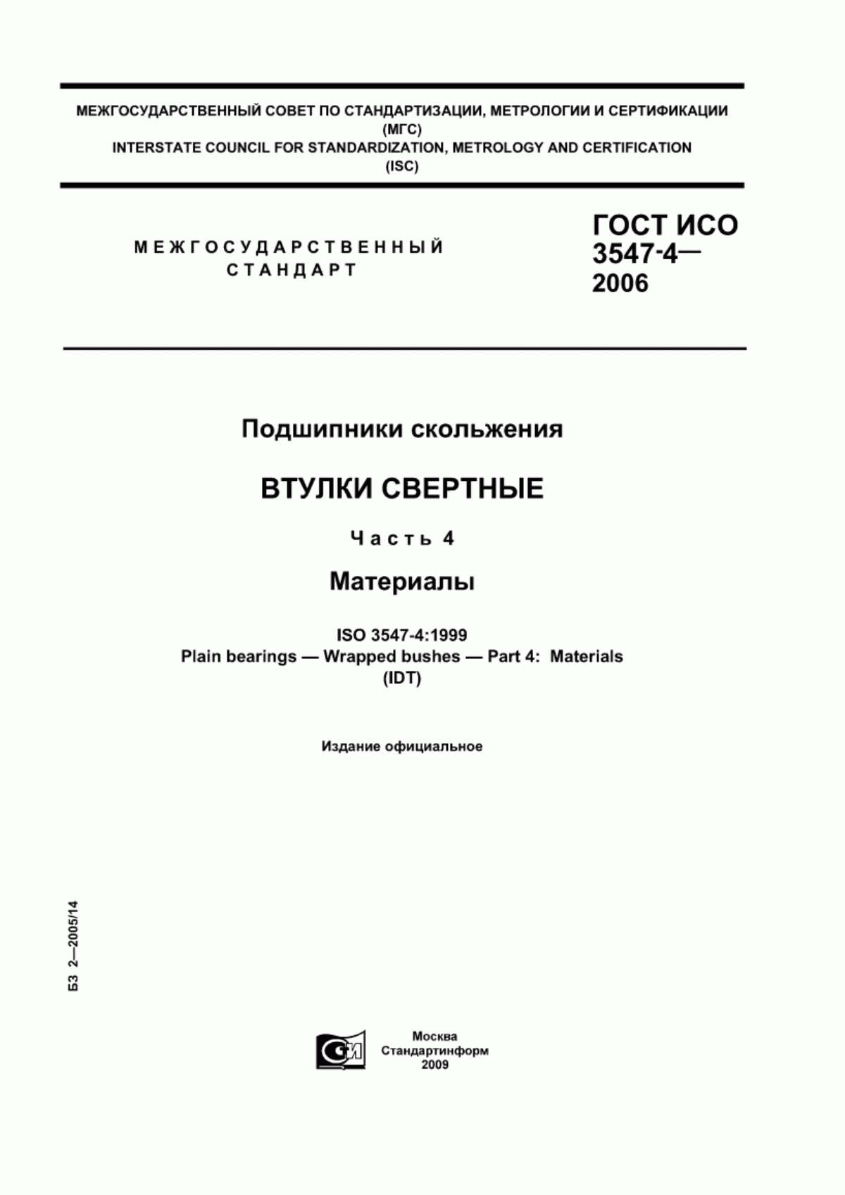 Обложка ГОСТ ИСО 3547-4-2006 Подшипники скольжения. Втулки свертные. Часть 4. Материалы