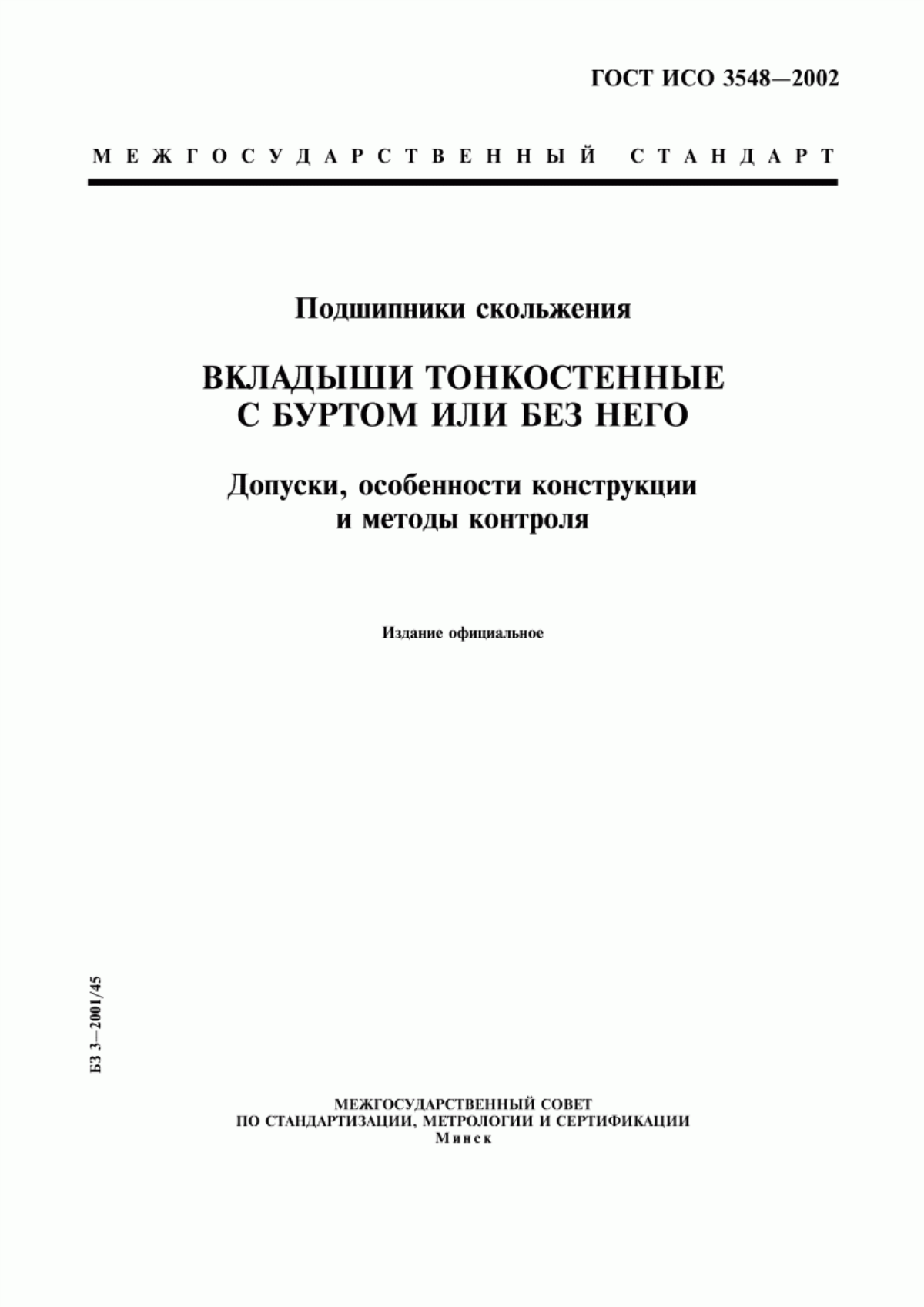 Обложка ГОСТ ИСО 3548-2002 Подшипники скольжения. Вкладыши тонкостенные с буртом или без него. Допуски, особенности конструкции и методы контроля