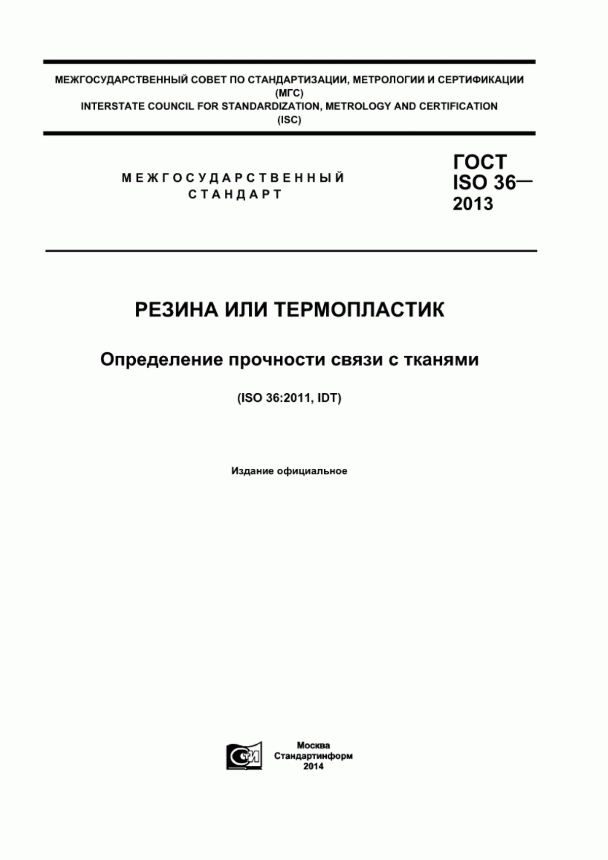 Обложка ГОСТ ISO 36-2013 Резина или термопластик. Определение прочности связи с тканями